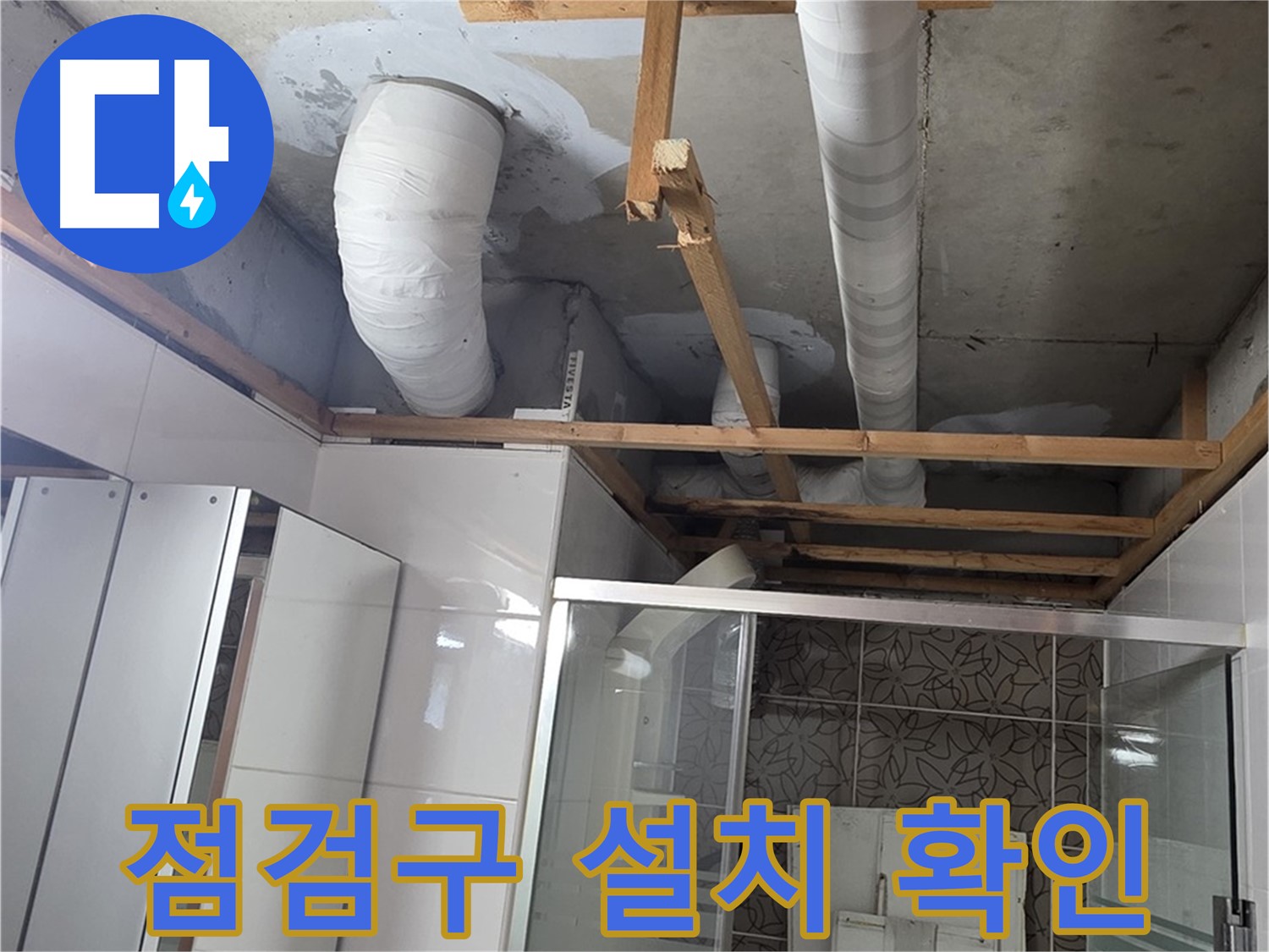 양주 백석 서광아침의빛아파트 104동 욕실 천장 누수 - 점검구 설치 후 누수 확인