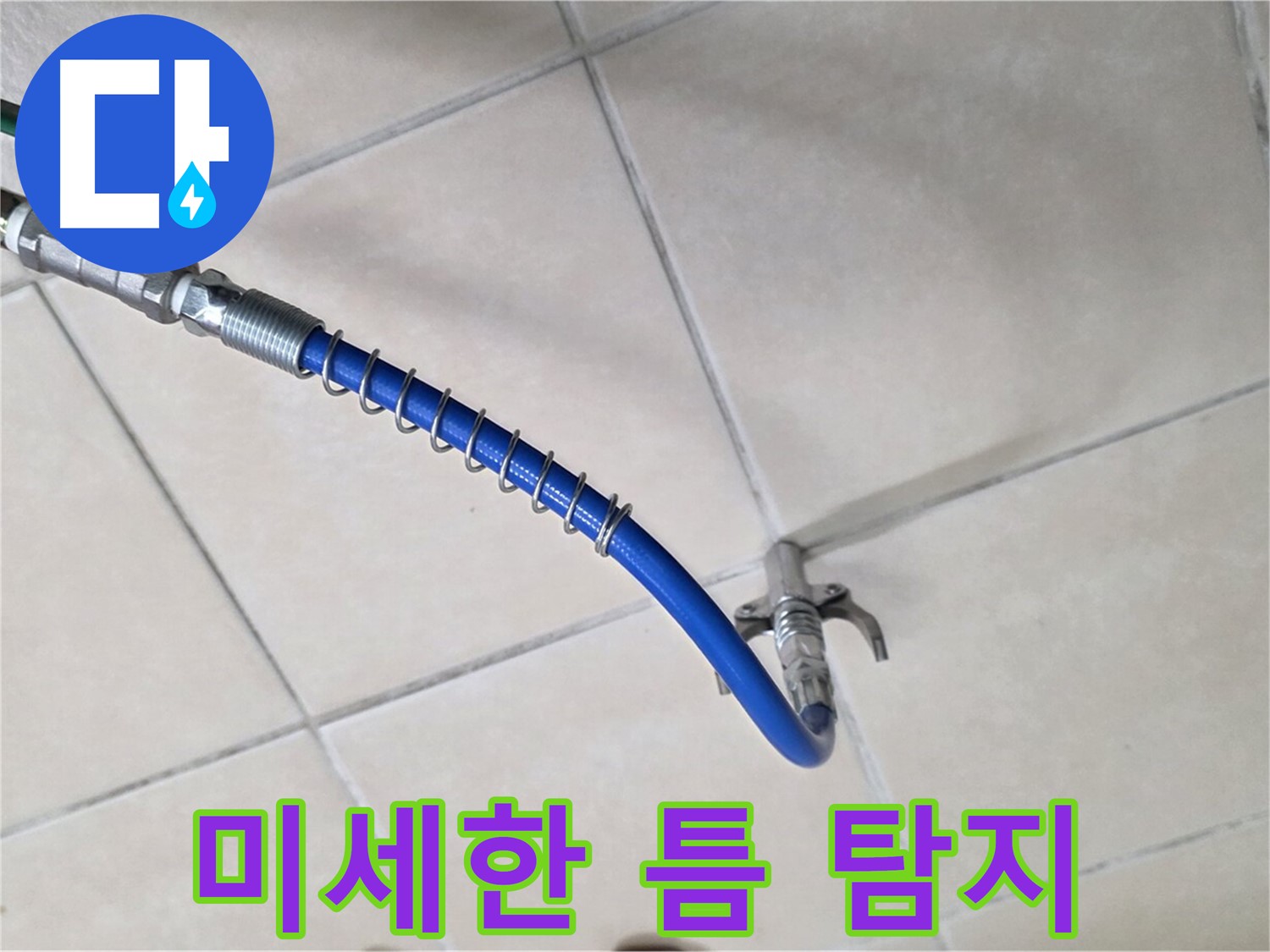 양주 백석 서광아침의빛아파트 누수 - 가스 탐지로 미세한 틈도 놓치지 않아