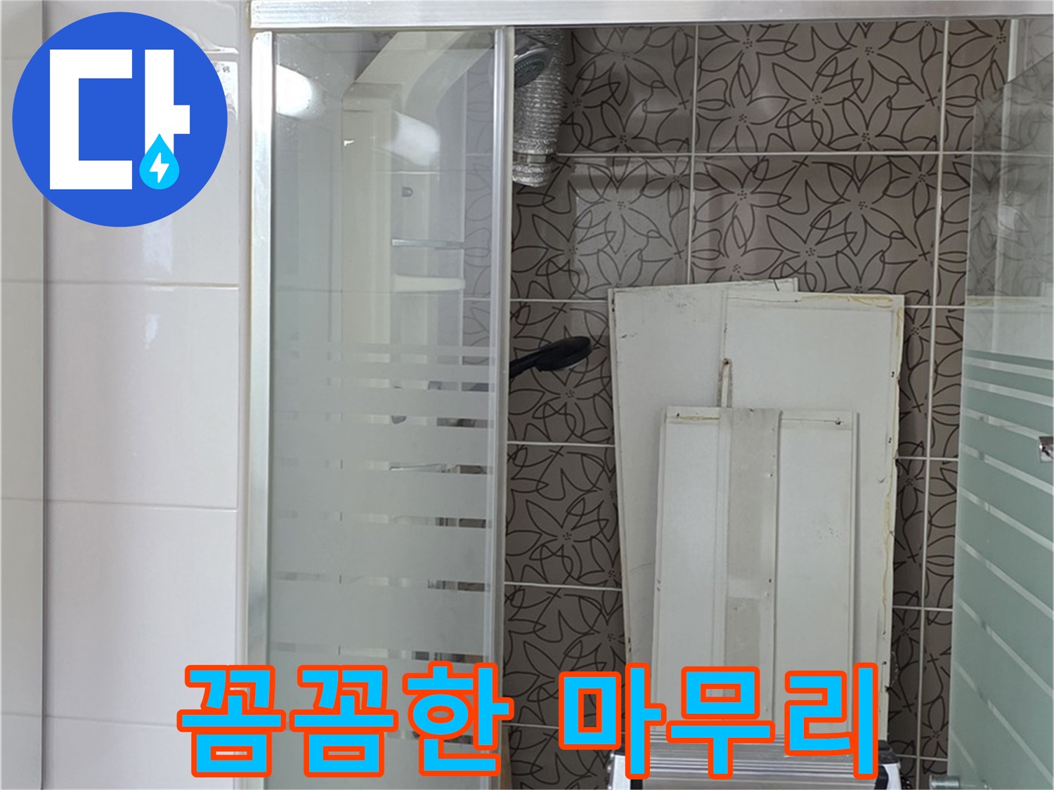 양주 백석 서광아침의빛아파트 - 누수 공사 후 꼼꼼한 마무리 작업