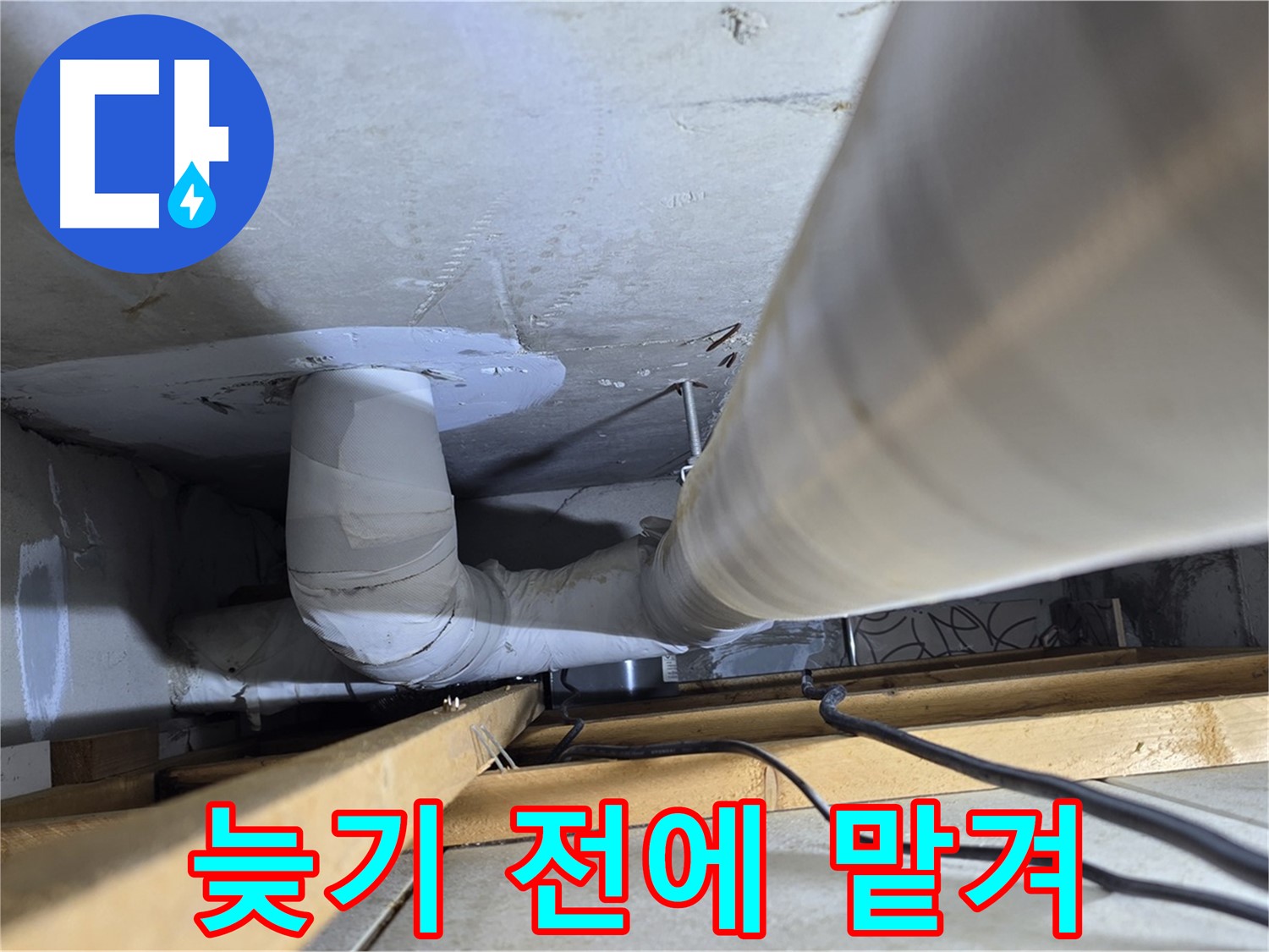 양주 백석 서광아침의빛아파트 누수 - 누수, 늦기 전에 전문가에게 맡기세요!
