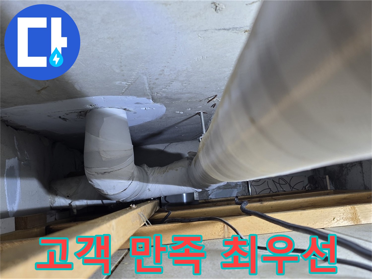양주 백석 서광아침의빛아파트 누수 - 누수 해결, 고객님의 만족이 최우선입니다!