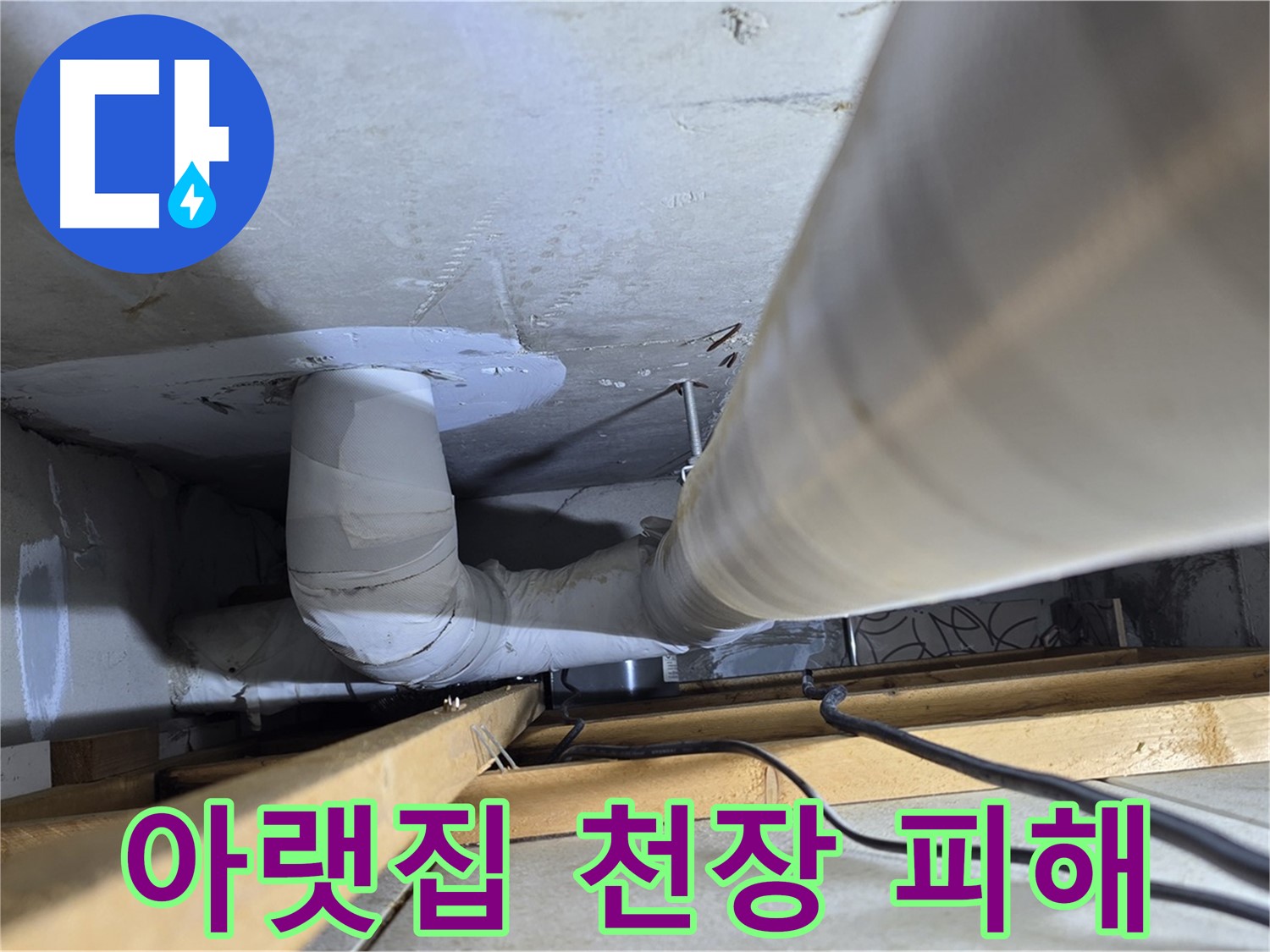 양주 백석 서광아침의빛아파트 누수 - 누수로 인해 아랫집 천장에 피해가 발생했습니다!