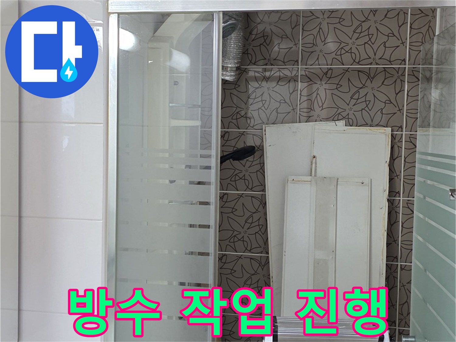 양주 백석 서광아침의빛아파트 - 누수 방지를 위한 꼼꼼한 방수 작업 진행