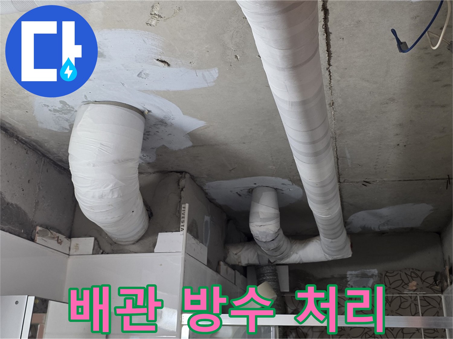 양주 백석 서광아침의빛아파트 누수 - 배관 보수 후 꼼꼼한 방수 처리