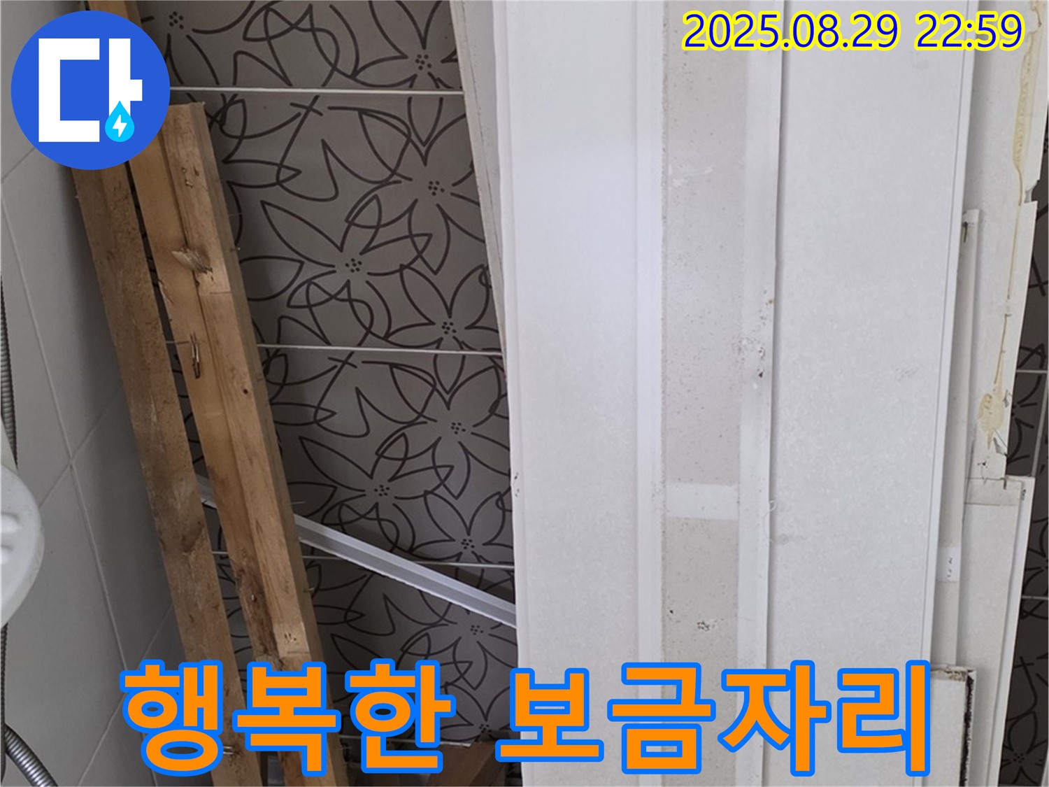 양주 백석 서광아침의빛아파트 누수 - 완벽한 누수 해결로 행복한 보금자리 만들기