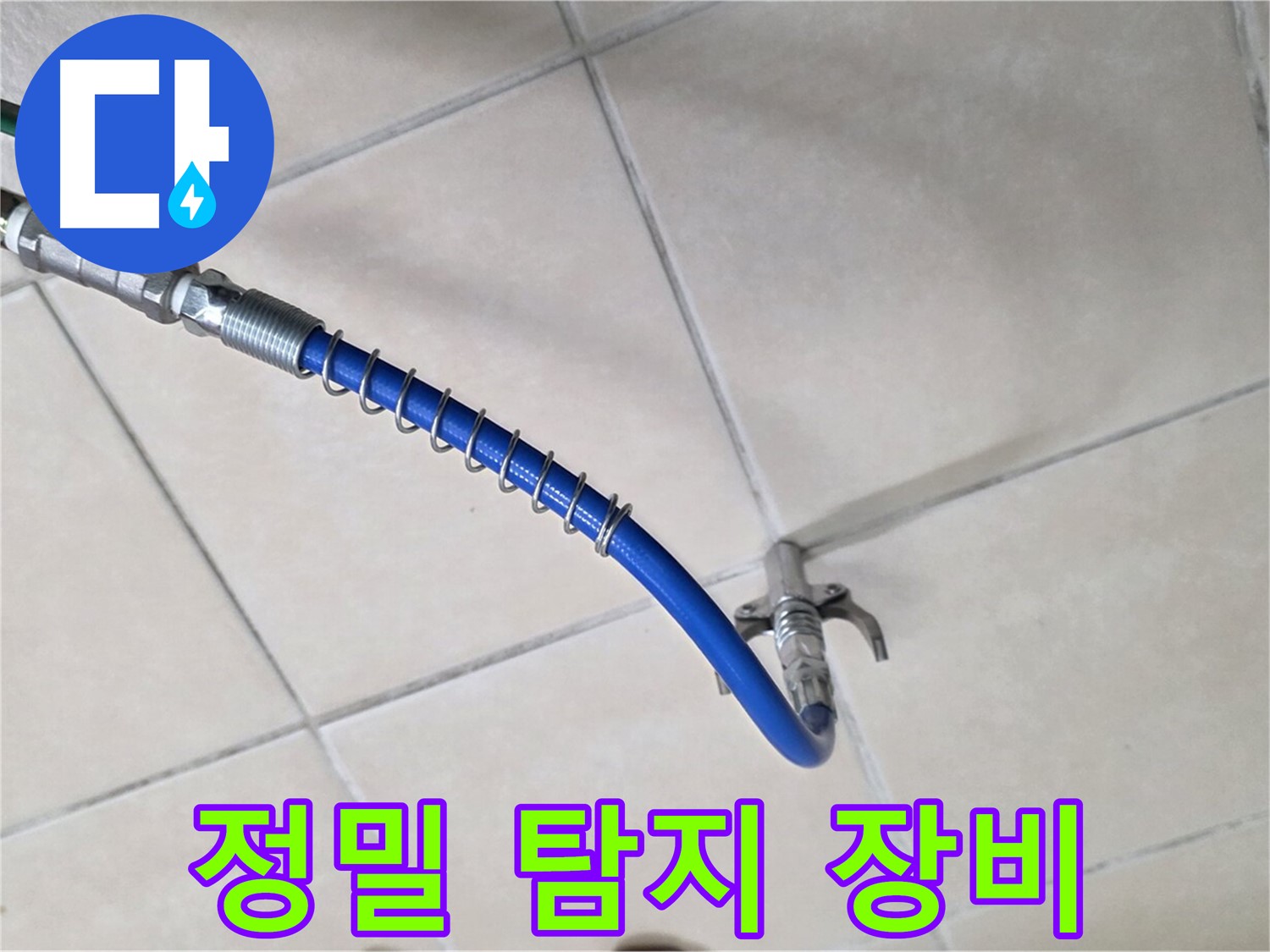 양주 백석 서광아침의빛아파트 누수 - 정밀 탐지를 위한 필수 장비
