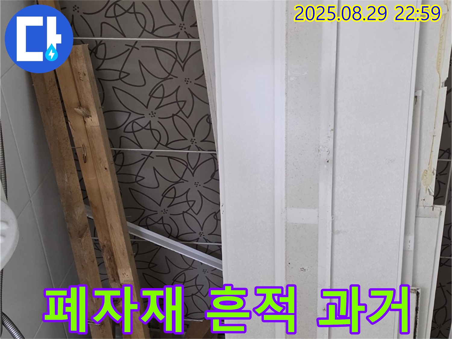 양주 백석 서광아침의빛아파트 누수 - 철거된 폐자재, 과거 누수의 흔적을 고스란히 담고 있네