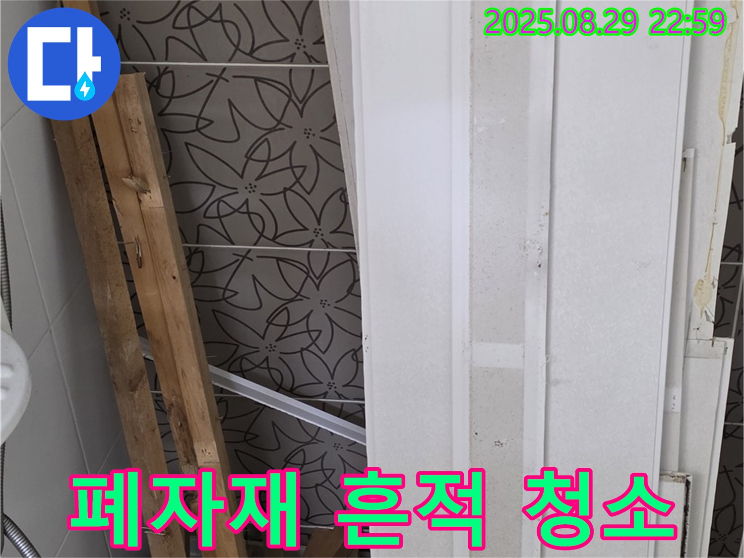 양주 백석 서광아침의빛아파트 누수 - 철거된 폐자재, 과거 누수의 흔적을 깨끗하게 지워드립니다!