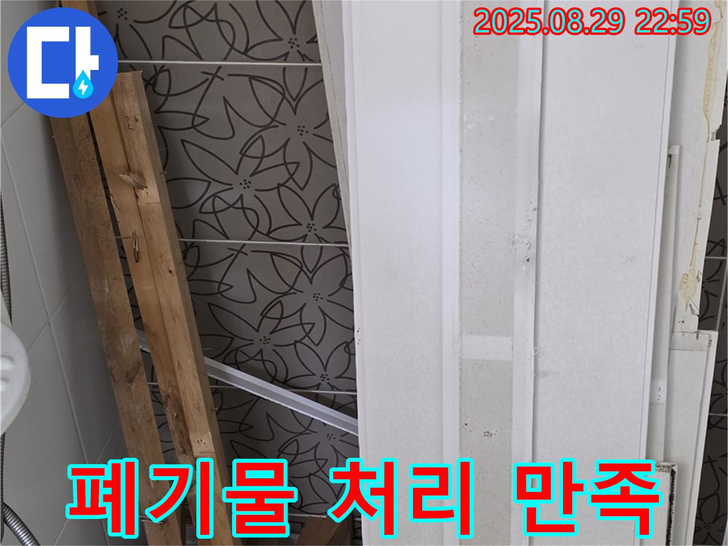 양주 백석 서광아침의빛아파트 누수 - 폐기물 처리, 깔끔함은 기본! 고객 만족을 최우선으로!