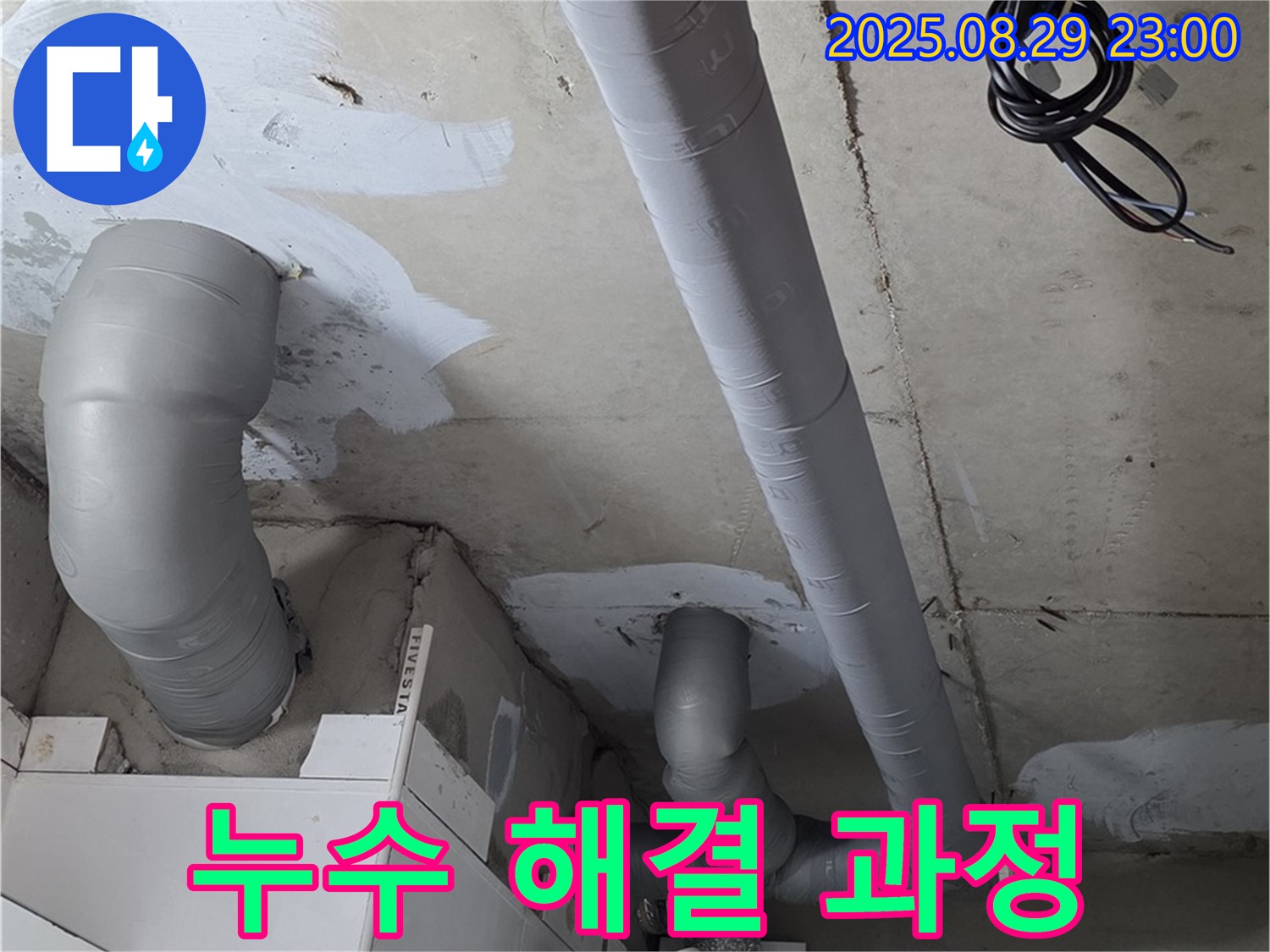 양주 백석 서광아침의빛아파트 - 배관 누수 해결 과정을 상세하게 보여드립니다.