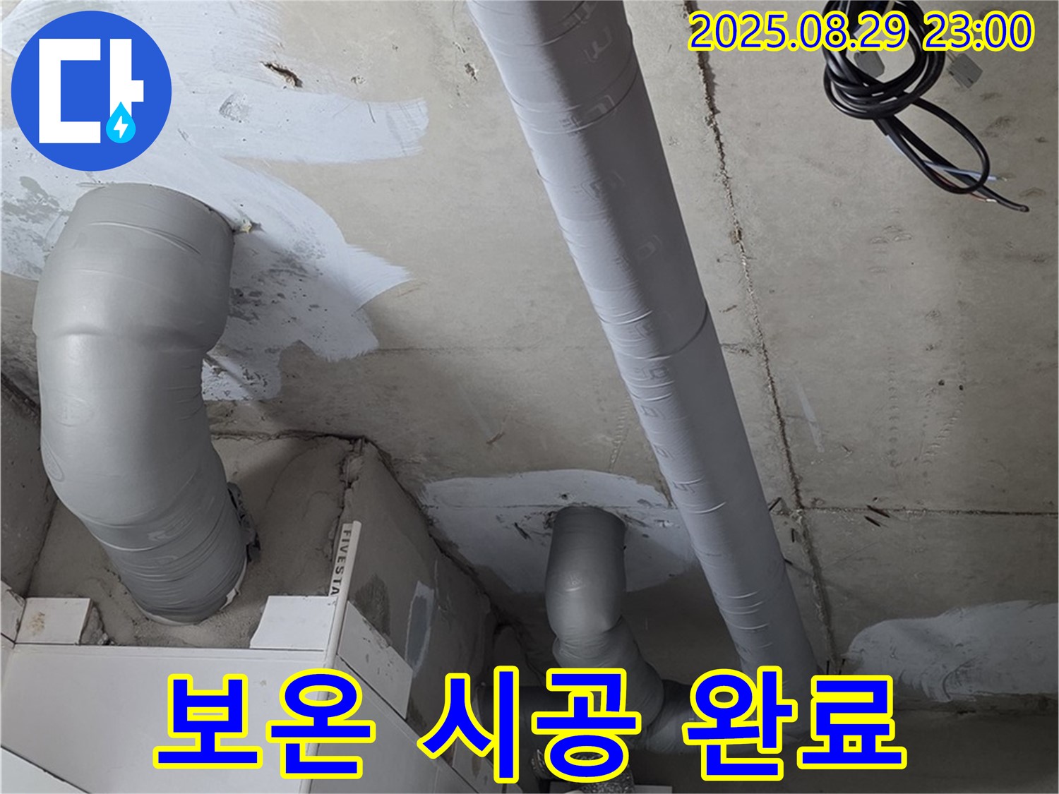 양주 백석 서광아침의빛아파트 - 배관 누수 해결 후 결로 방지를 위해 꼼꼼하게 보온 시공을 완료했습니다 - 꼼꼼함이 핵심!