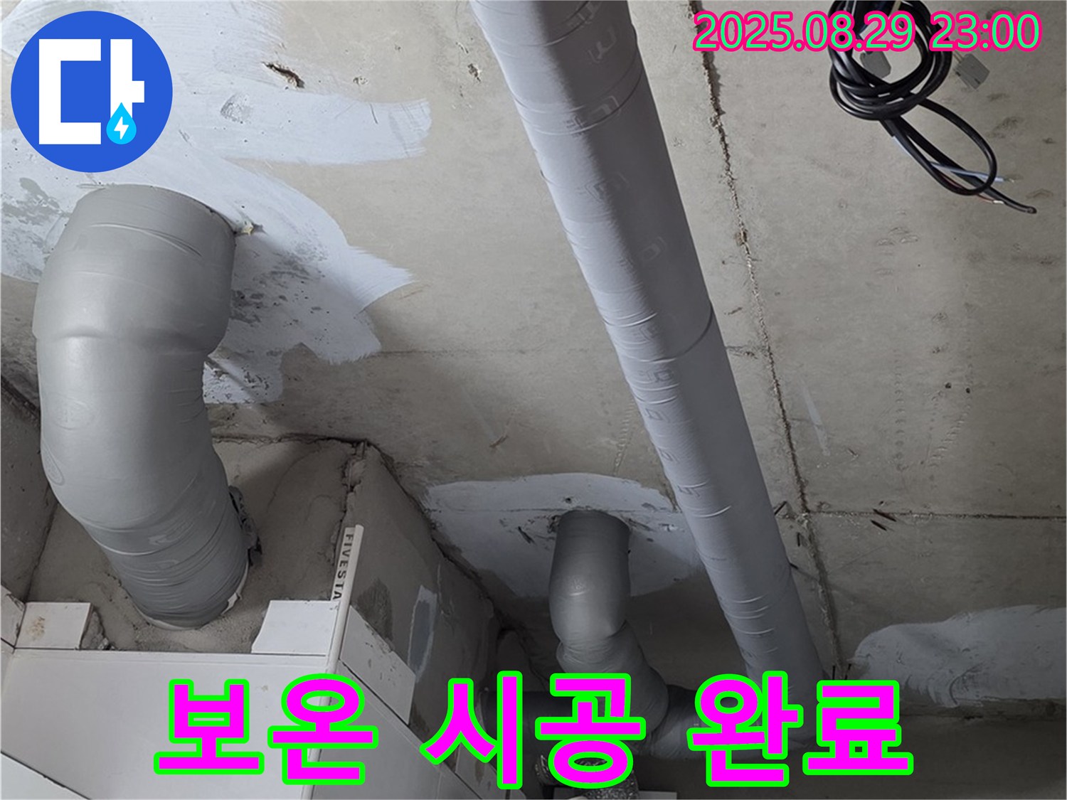 양주 백석 서광아침의빛아파트 - 배관 누수 해결 후 꼼꼼한 보온 시공으로 결로까지 완벽하게 예방했습니다.
