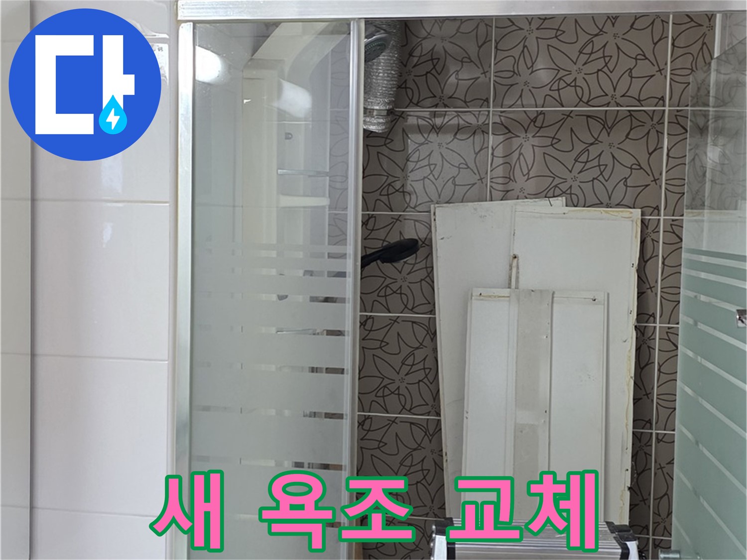 양주 백석 서광아침의빛아파트 - 새 욕조로 교체 완료