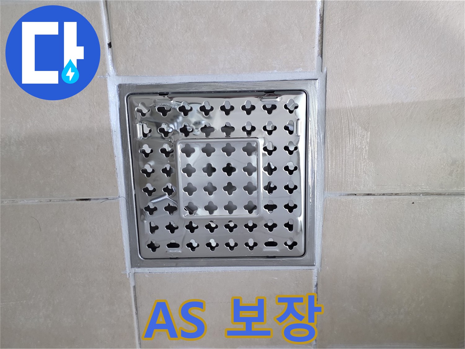 양주 백석 서광아침의빛아파트 욕실 A/S 보장 - 시공 후에도 A/S를 책임집니다.