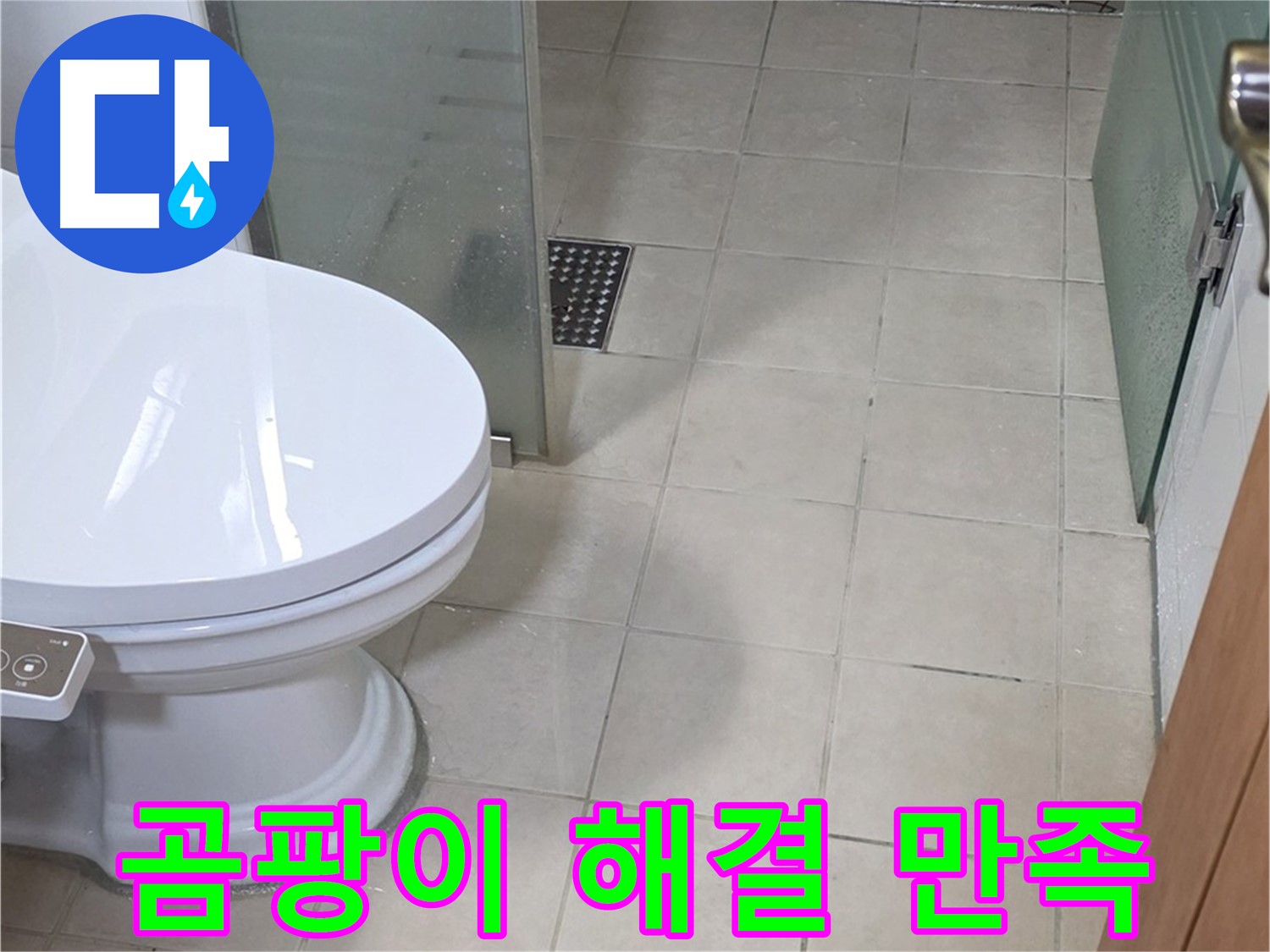 양주 백석 서광아침의빛아파트 - 욕실 곰팡이 문제 해결 후 고객님께 만족 인사