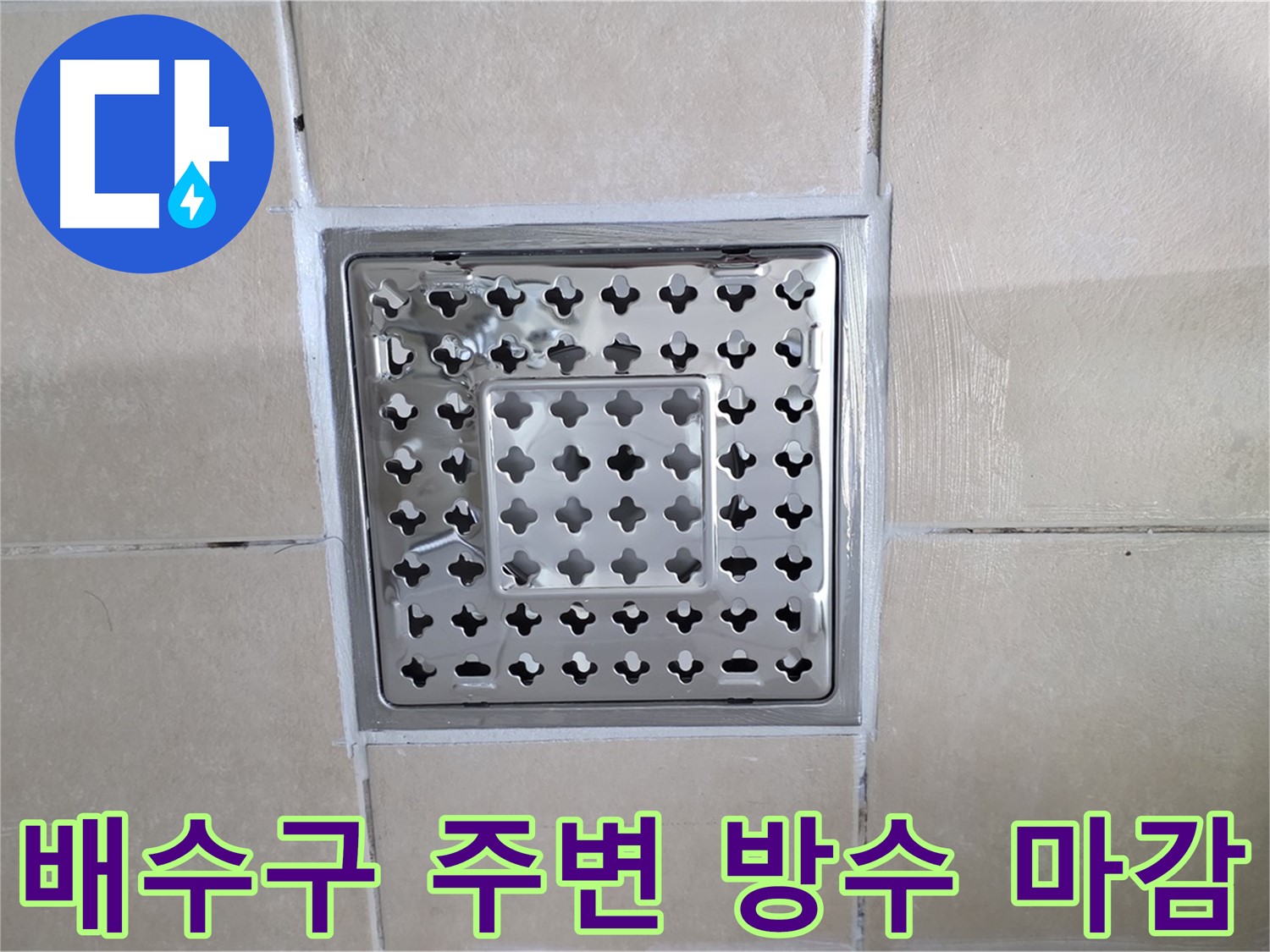 양주 백석 서광아침의빛아파트 욕실 배수구 주변 방수 마감 - 꼼꼼한 실리콘 처리로 완벽 방수!