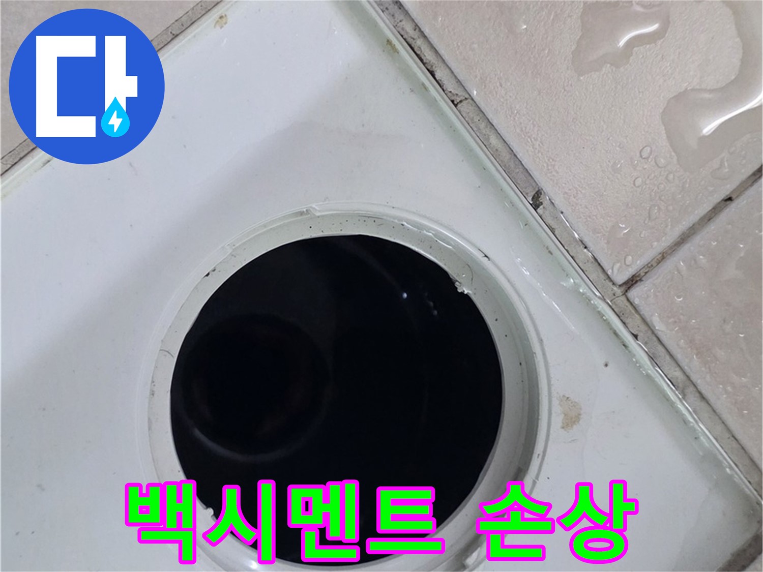양주 백석 서광아침의빛아파트 욕실 배수구 주변 백시멘트 손상 - 틈새로 물 스며듦
