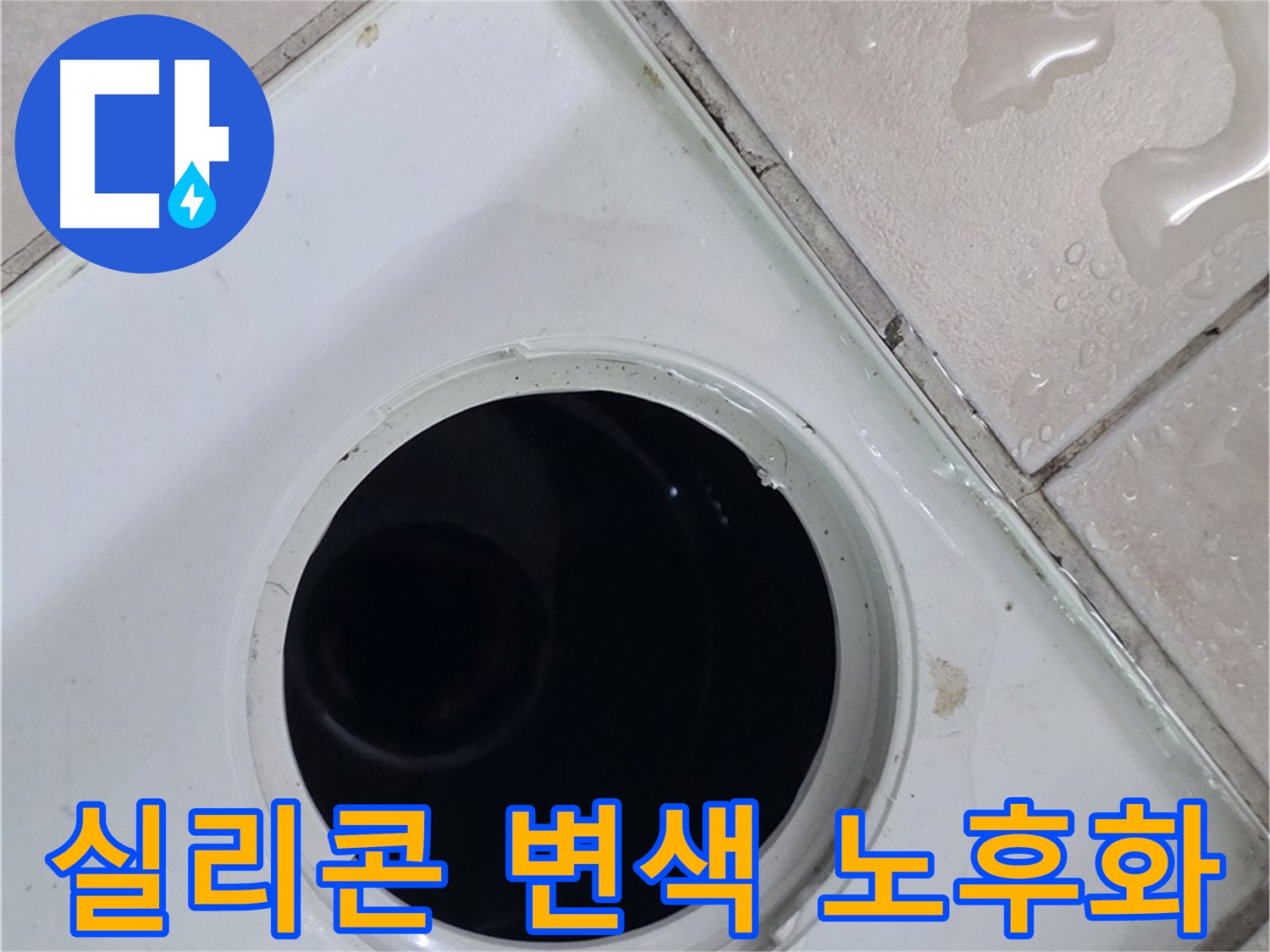 양주 백석 서광아침의빛아파트 욕실 배수구 주변 실리콘 변색 - 노후화 확인