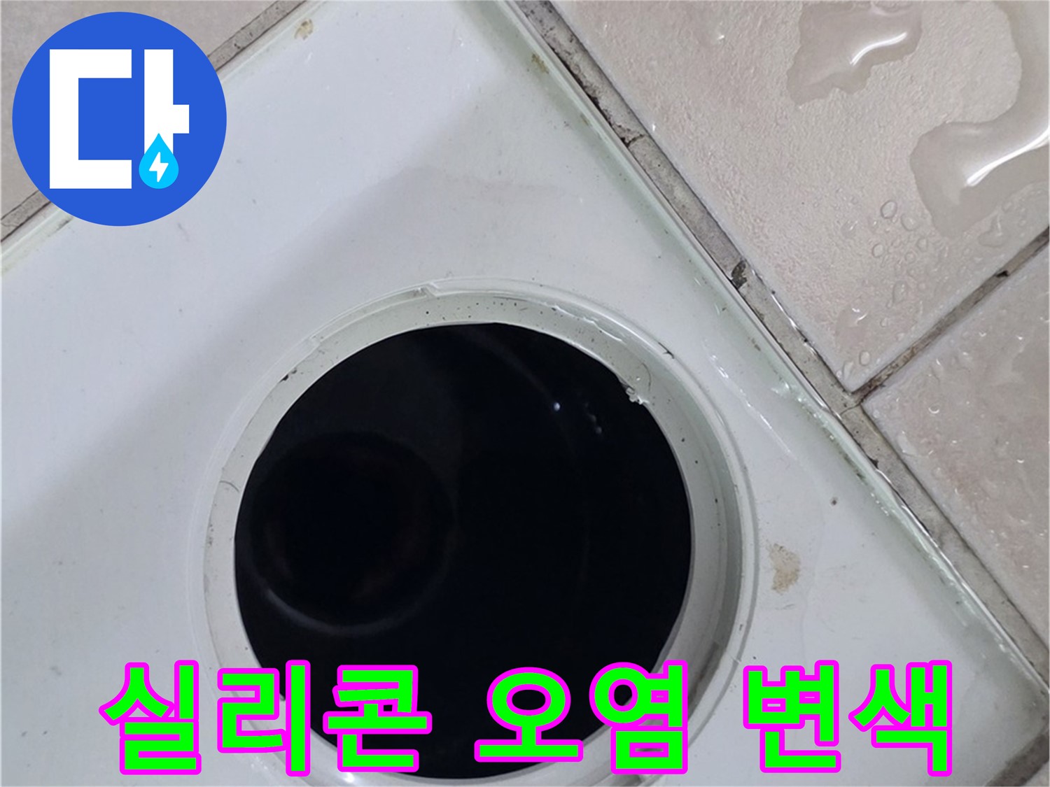 양주 백석 서광아침의빛아파트 욕실 배수구 주변 실리콘 오염 및 변색 - 누수 유발 원인을 확인합니다.
