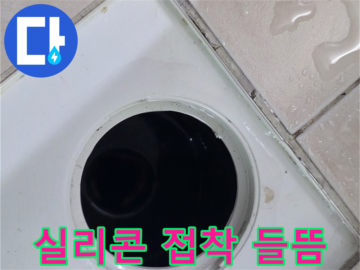 양주 백석 서광아침의빛아파트 욕실 배수구 주변 실리콘 접착면 들뜸 - 누수 가능성