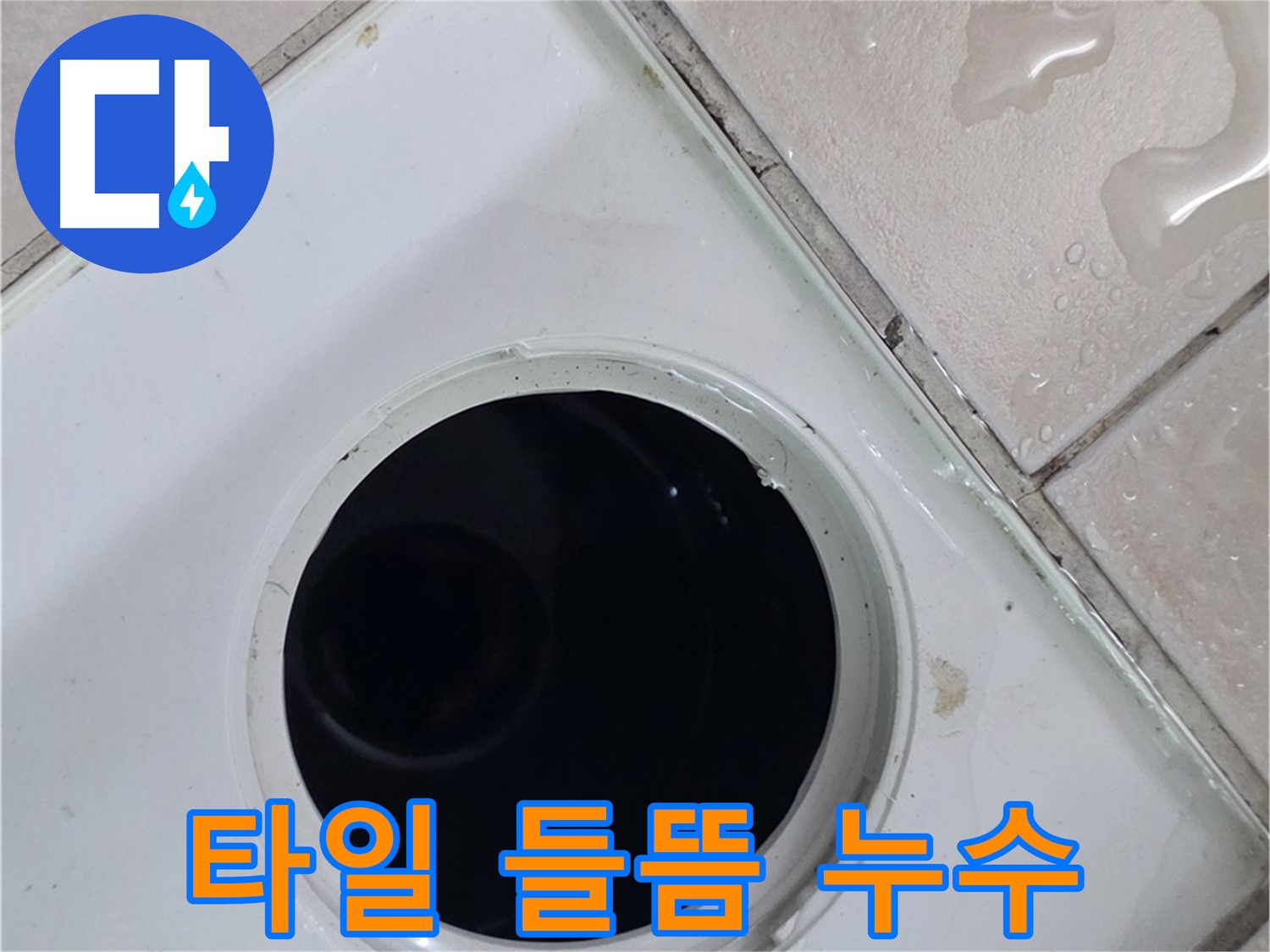 양주 백석 서광아침의빛아파트 욕실 배수구 주변 타일 들뜸 - 누수 발생 가능성을 확인합니다.