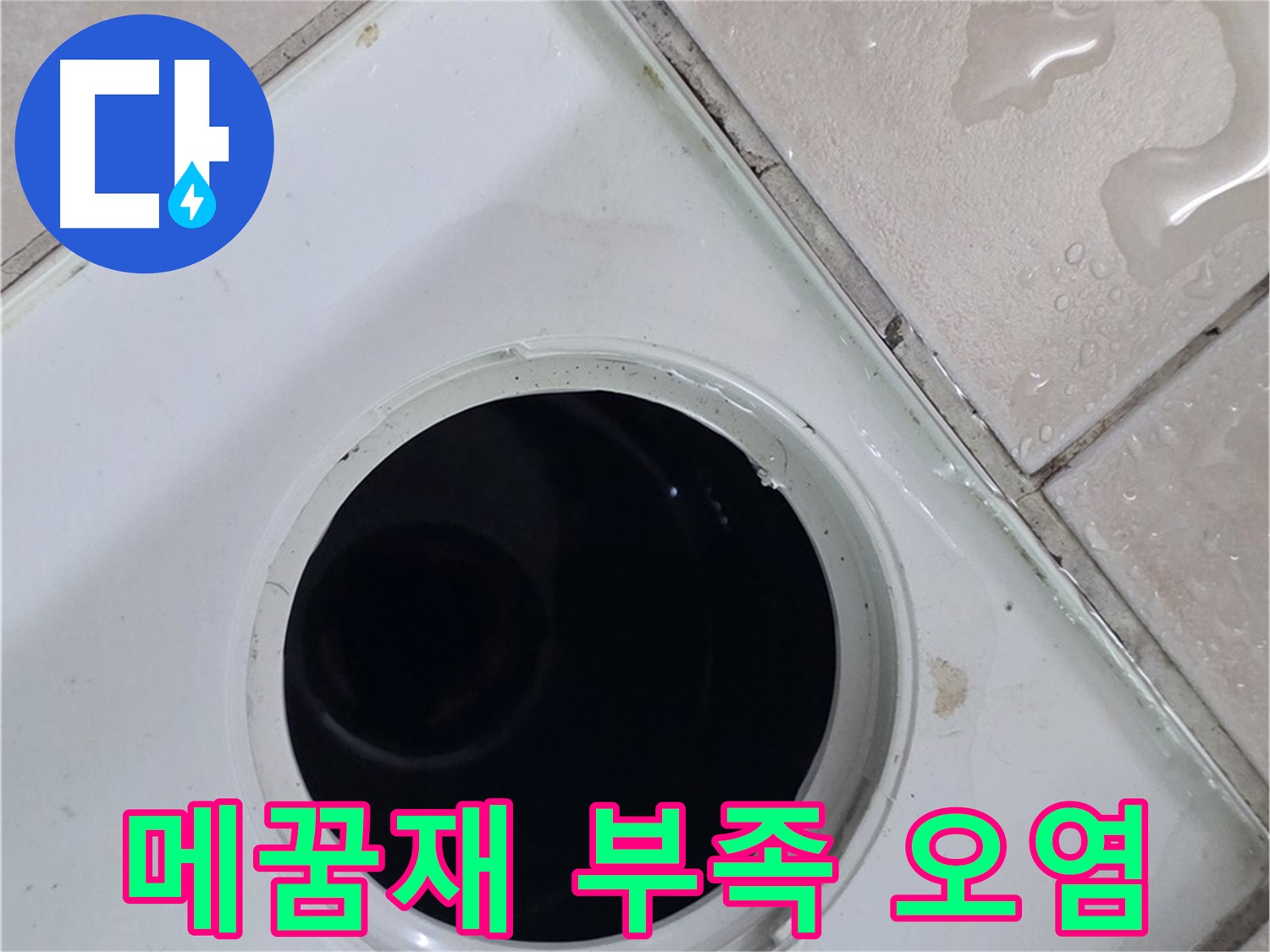 양주 백석 서광아침의빛아파트 욕실 배수구 주변 타일 틈새 메꿈재 부족 및 오염 - 누수 원인을 확인합니다.