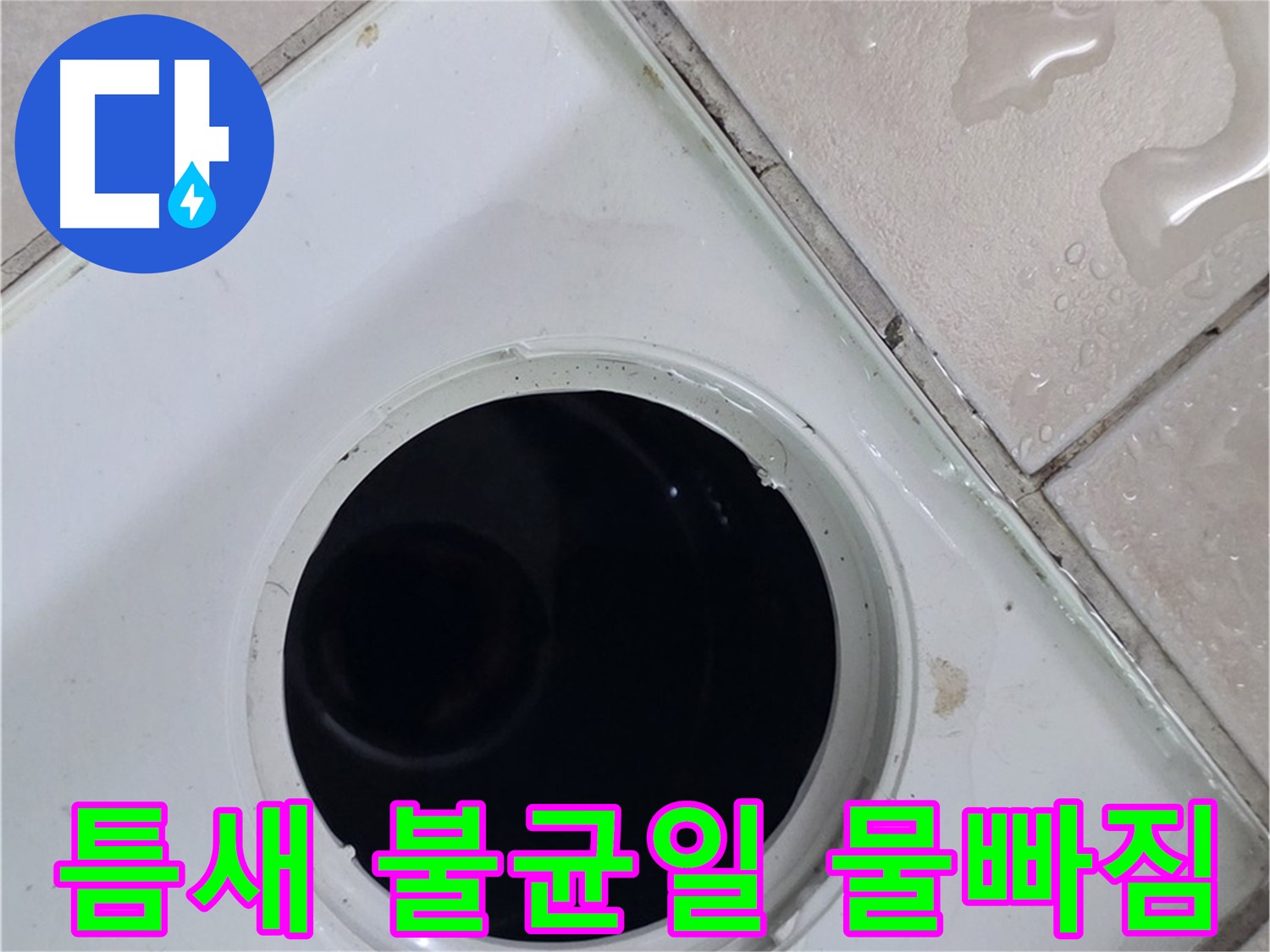 양주시 백석읍 화장실 타일 바닥 배수구 유가 주변에 물이 고여 있는 모습입니다.