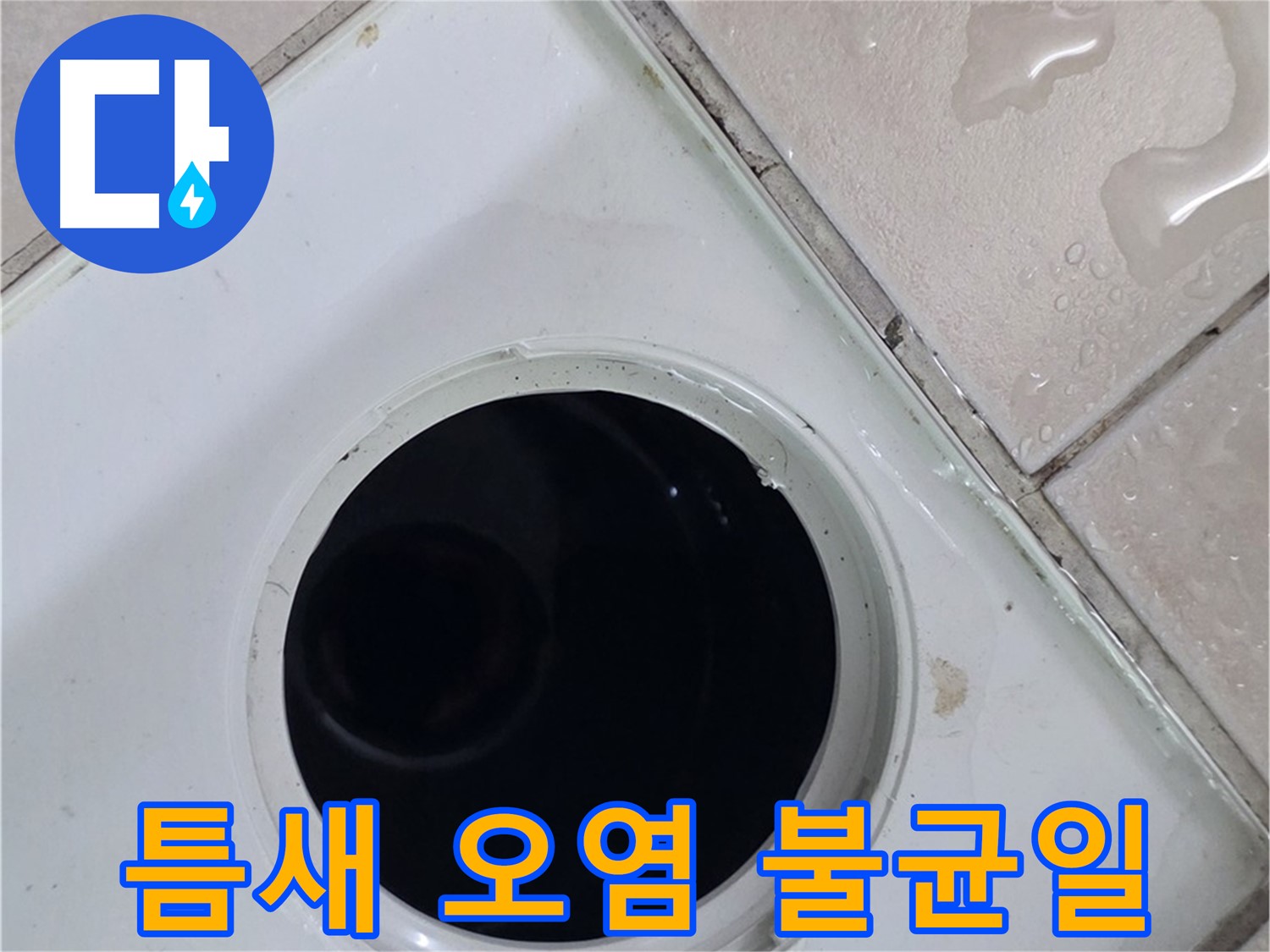 양주 백석 서광아침의빛아파트 욕실 배수구 주변 타일 틈새 오염 및 깊이 불균일 - 누수 원인을 확인합니다.