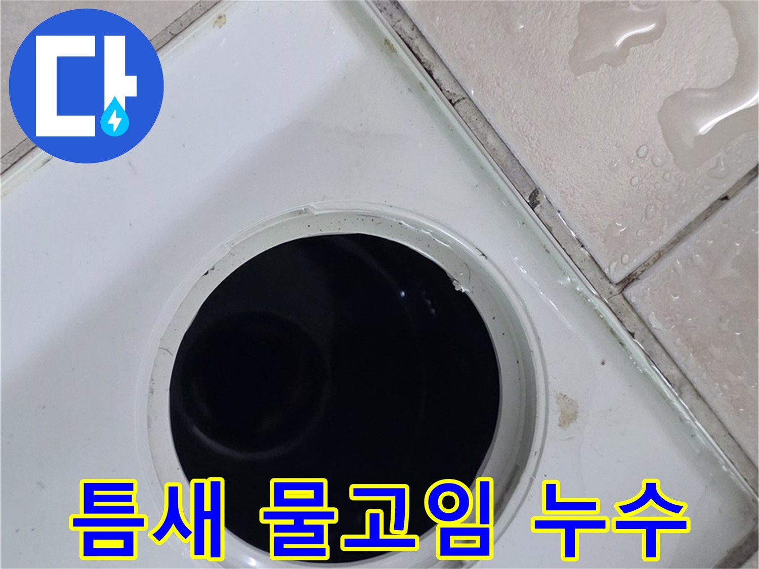 양주 백석 서광아침의빛아파트 욕실 배수구 주변 틈새 물고임 - 누수 원인을 확인합니다.