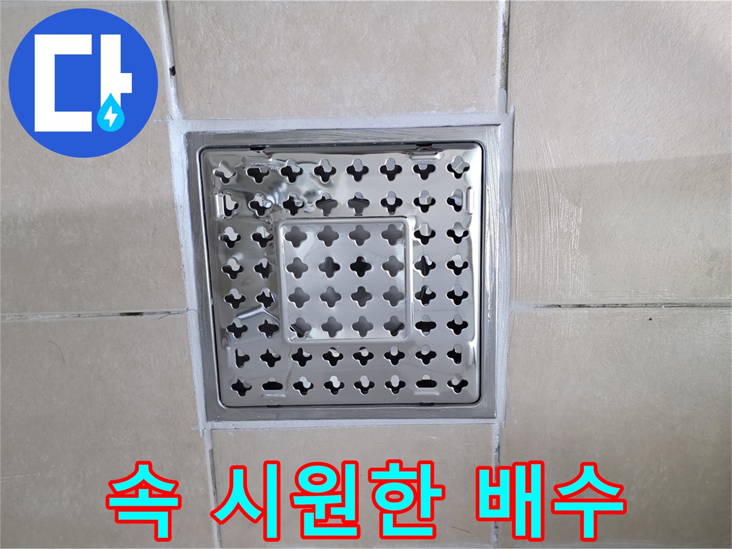 양주 백석 서광아침의빛아파트 욕실 속 시원한 배수 - 막힘없이 시원하게 물이 빠지는 모습입니다.
