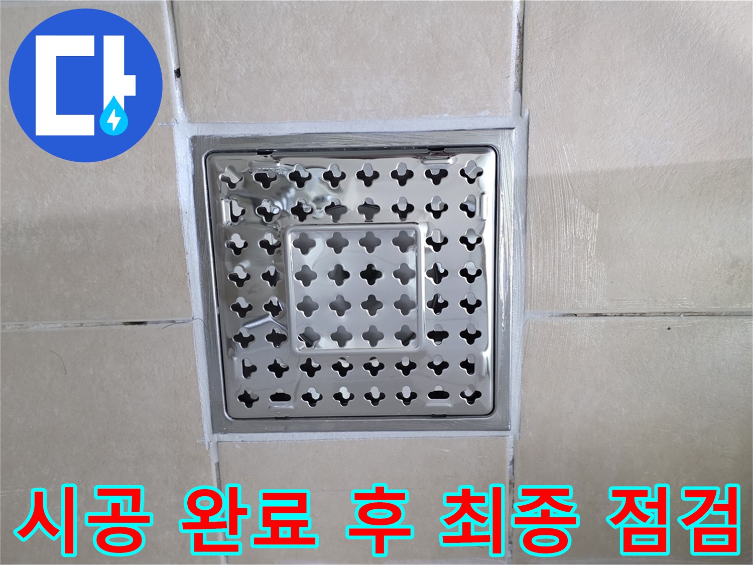 양주 백석 서광아침의빛아파트 욕실 시공 완료 후 최종 점검 - 꼼꼼하게 확인하고 마무리합니다.