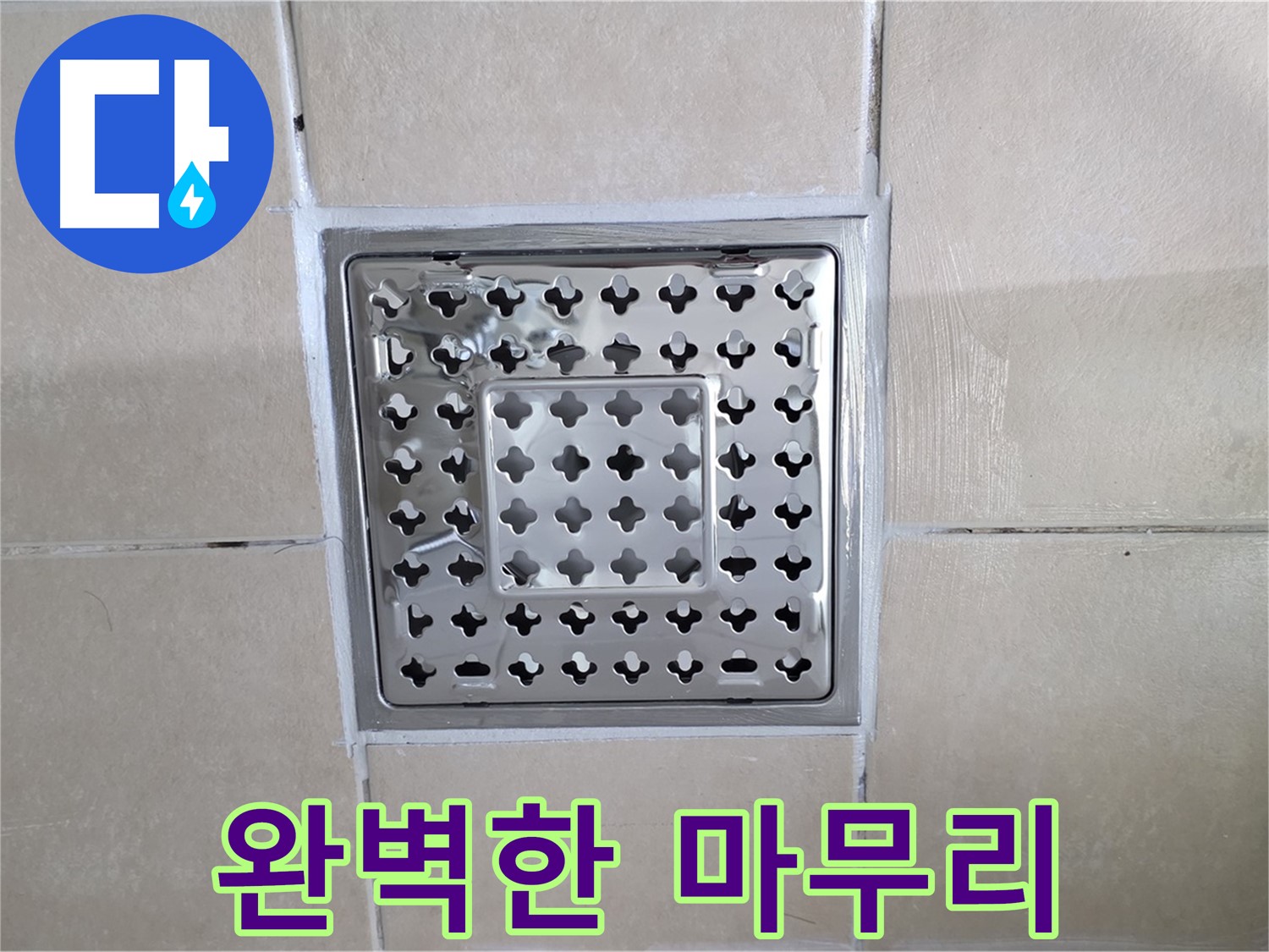 양주 백석 서광아침의빛아파트 욕실 완벽한 마무리 - 틈새 하나 없이 완벽하게 마감했습니다.