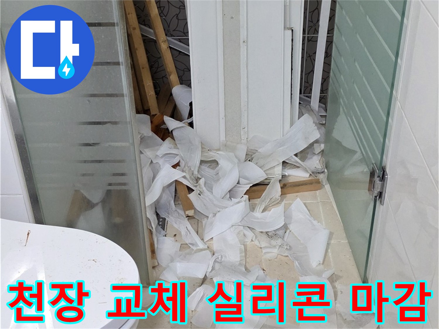 양주 백석 서광아침의빛아파트 - 욕실 천장 교체 후 깔끔한 실리콘 마감 - 완벽한 마무리