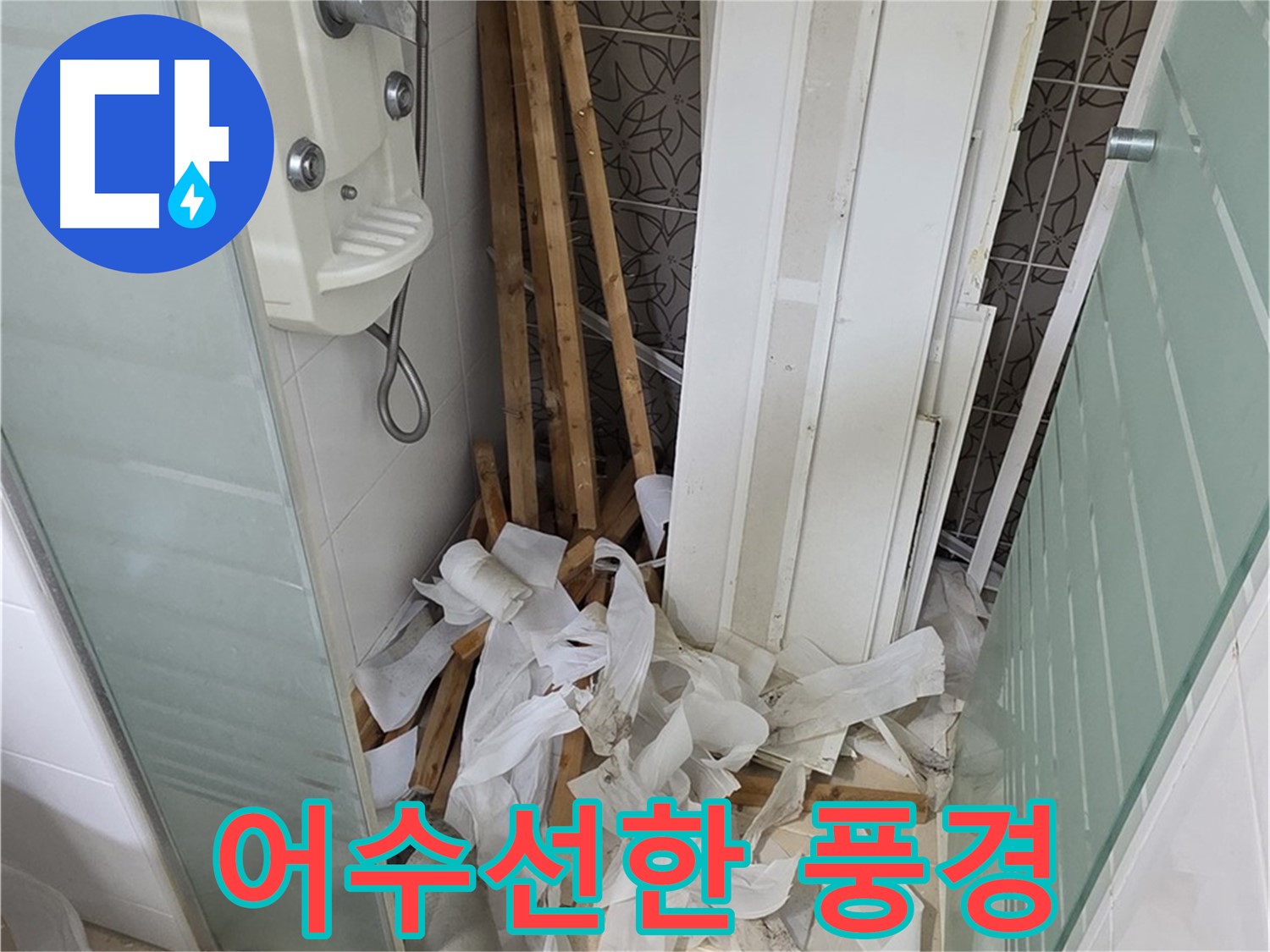 양주 백석 서광아침의빛아파트 욕실 - 천장 철거 후 폐기물 처리 전 어수선한 욕실 풍경 - 빠른 정리 약속