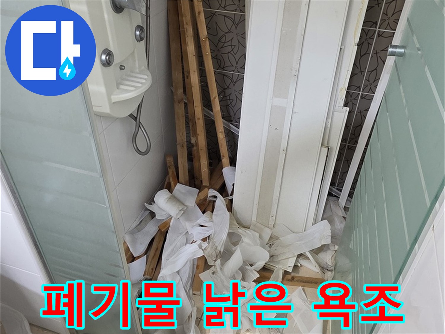 양주 백석 서광아침의빛아파트 욕실 - 천장 철거 후 폐기물과 함께 보이는 낡은 욕조의 뒷모습 - 새로운 욕조로 교체
