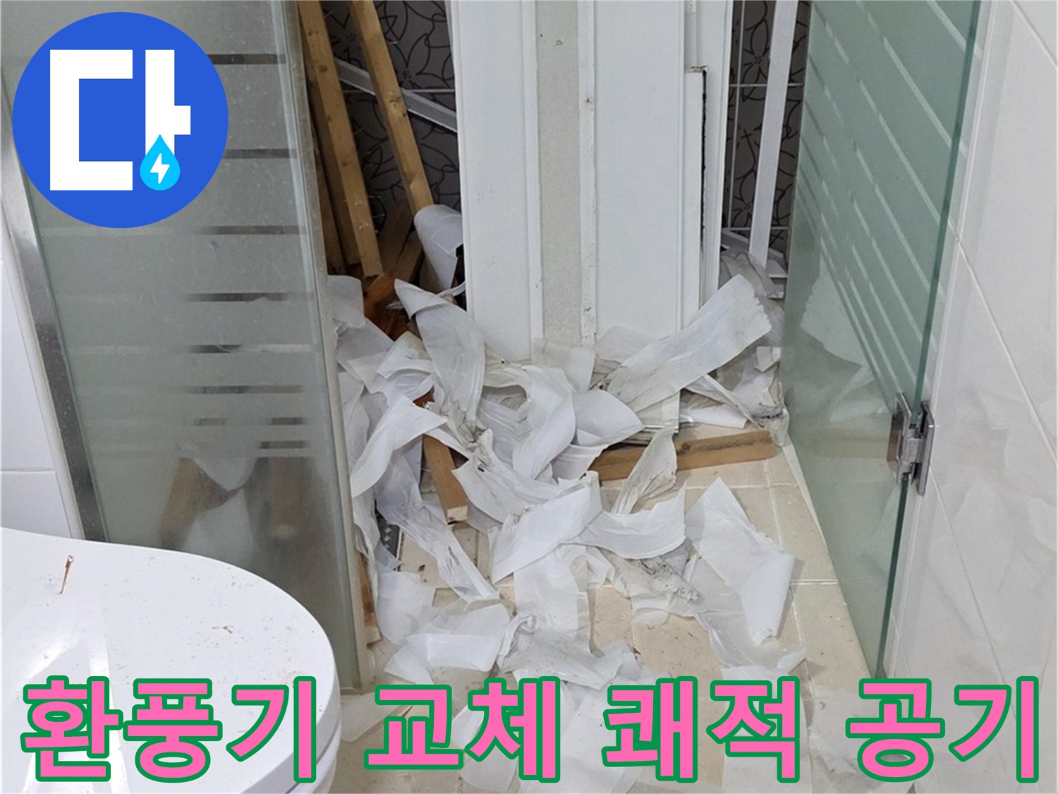 양주 백석 서광아침의빛아파트 - 욕실 환풍기 교체 쾌적한 공기 - 습기 제거 필수