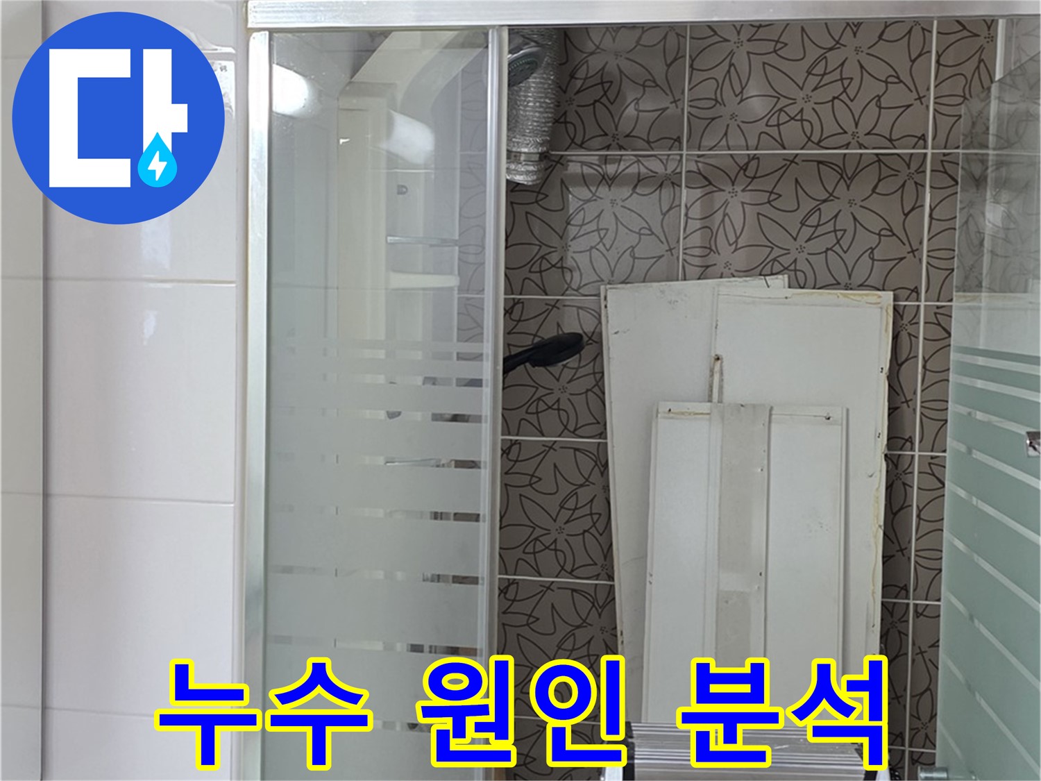 양주 백석 서광아침의빛아파트 - 욕조 벽면 누수 원인 분석 중