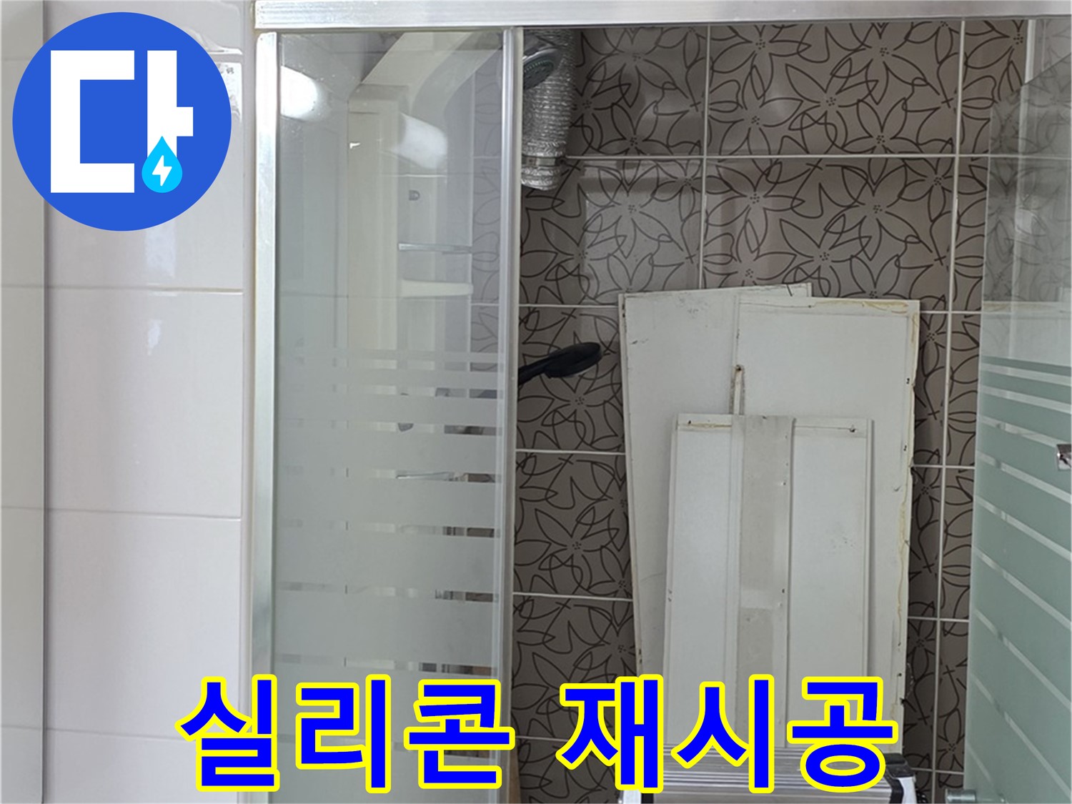 양주 백석 서광아침의빛아파트 - 욕조 실리콘 재시공 작업