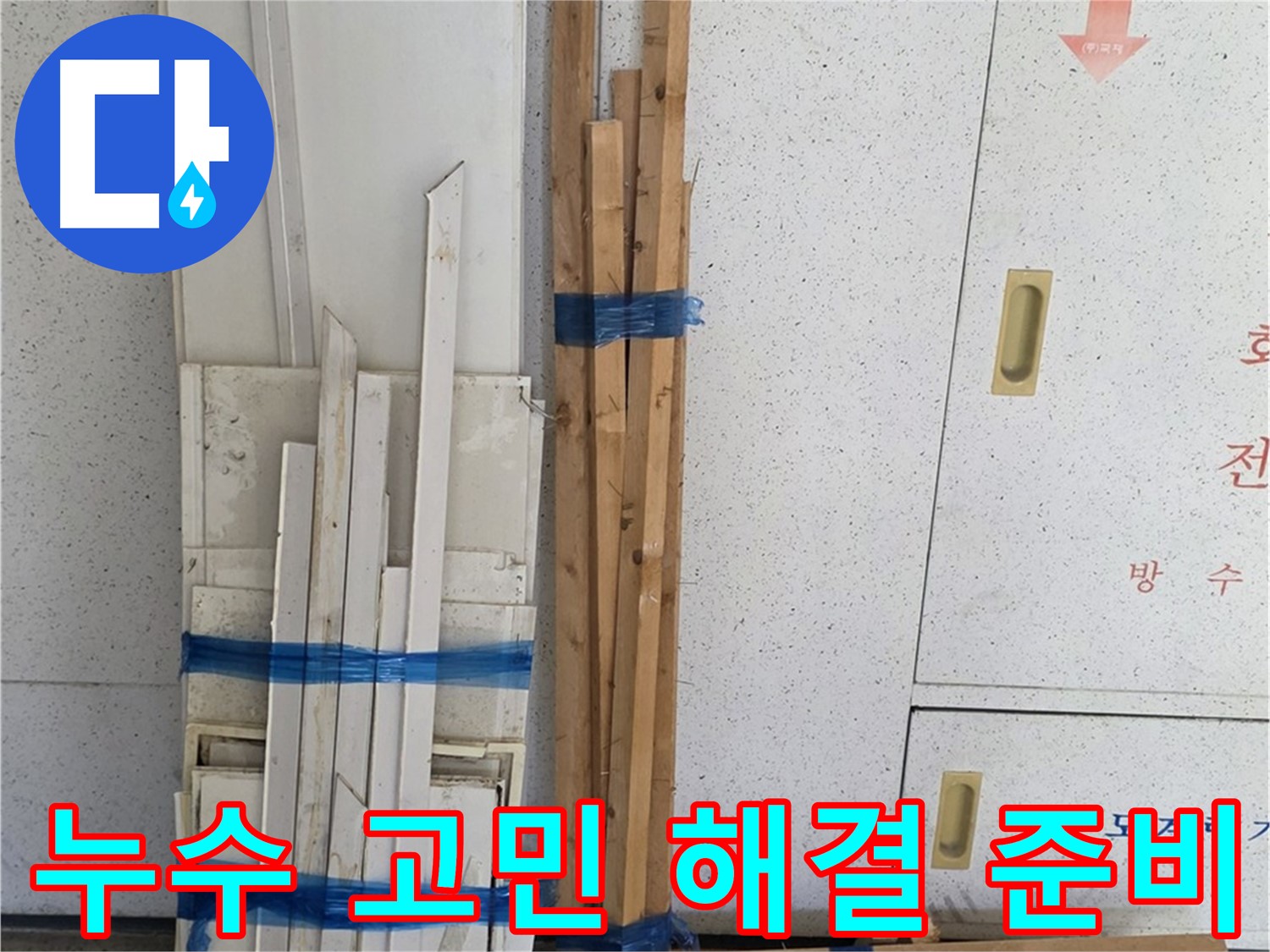 양주 백석 서광아파트 104동 누수 고민 해결을 위한 준비 - 고객님의 만족이 최우선입니다.