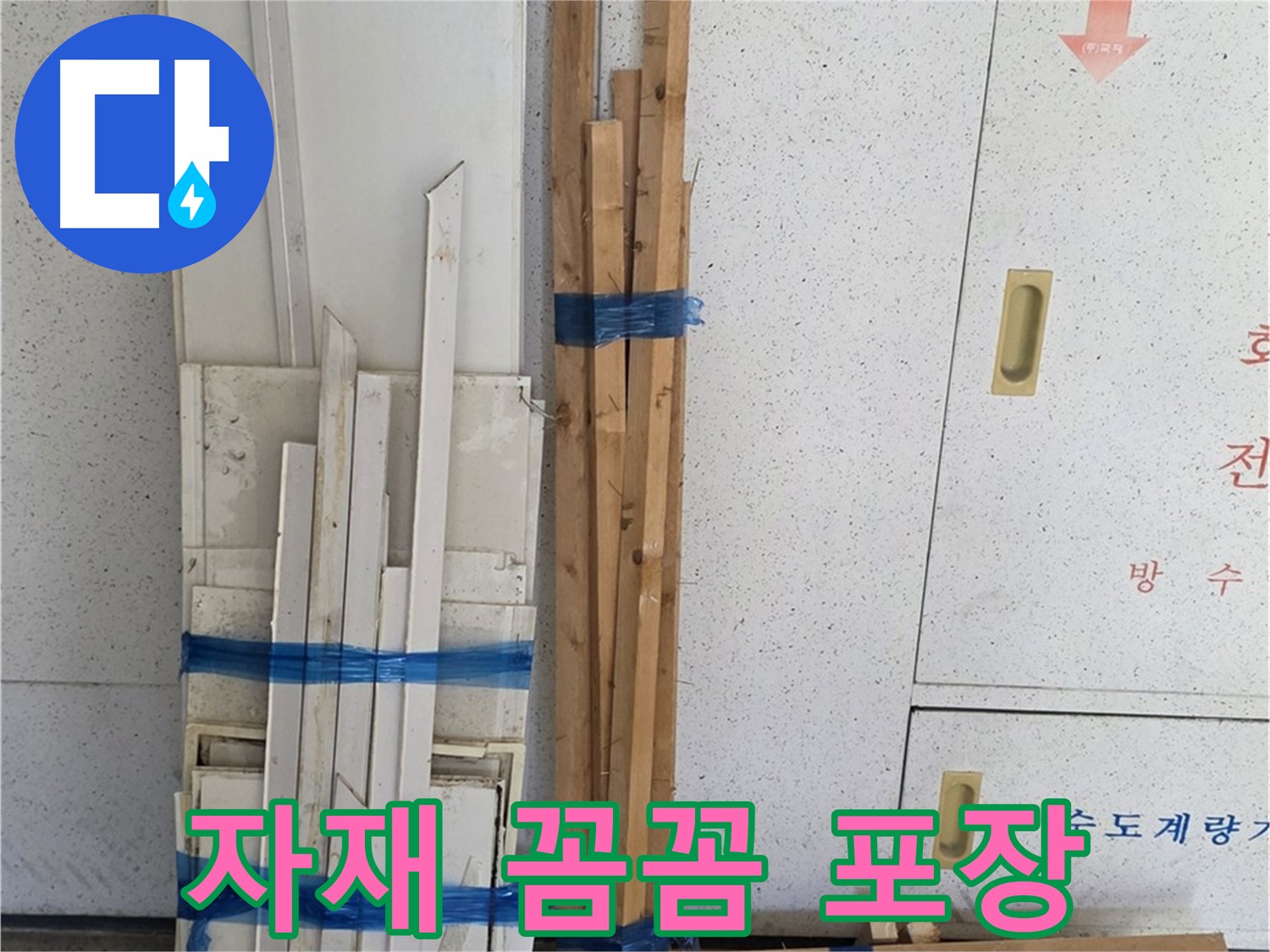 양주 백석 서광아파트 104동 누수 공사 - 목재 자재 꼼꼼하게 포장된 상태입니다.