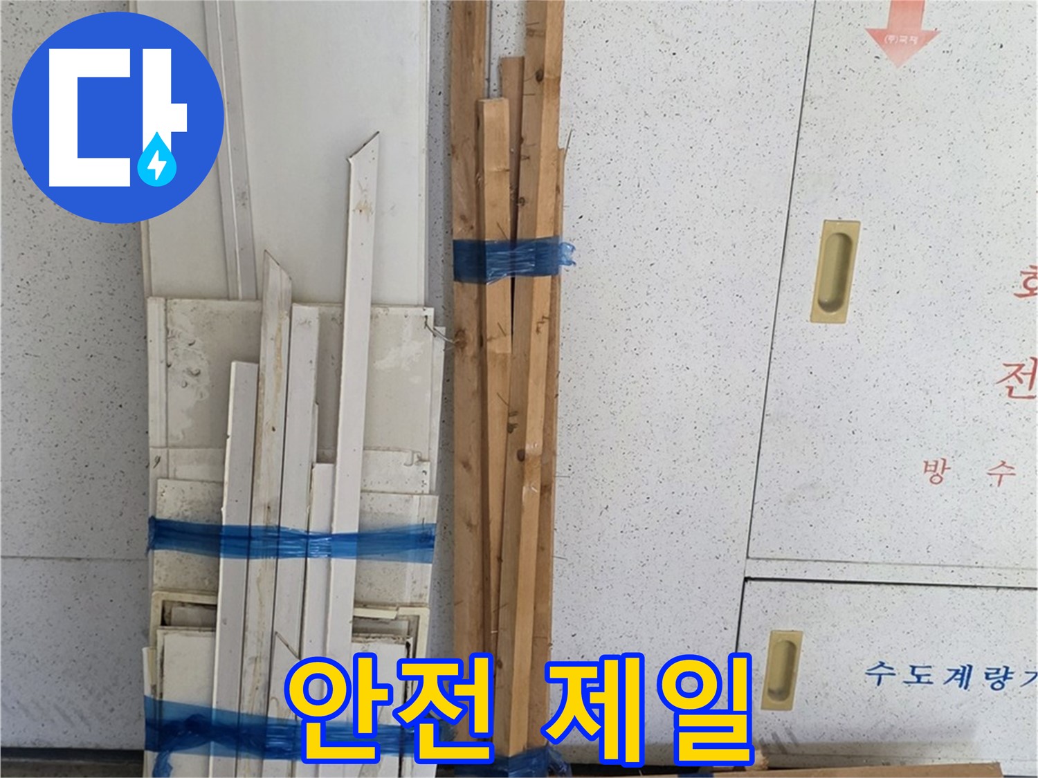 양주 백석 서광아파트 104동 누수 공사, 안전을 최우선으로 생각합니다 - 안전 장비 착용은 필수!