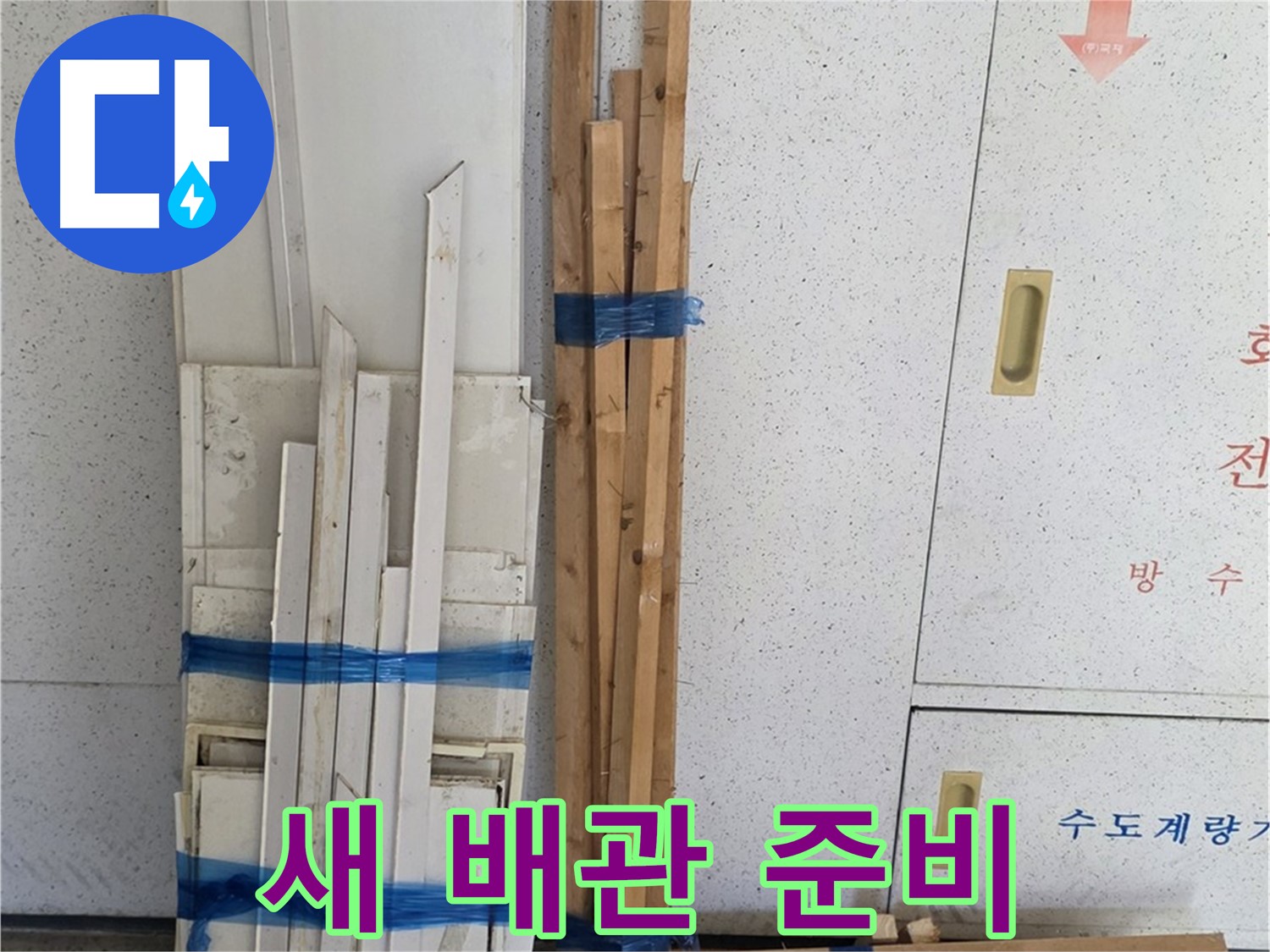 양주 백석 서광아파트 104동 누수 공사 - 튼튼한 새 배관 준비 완료!