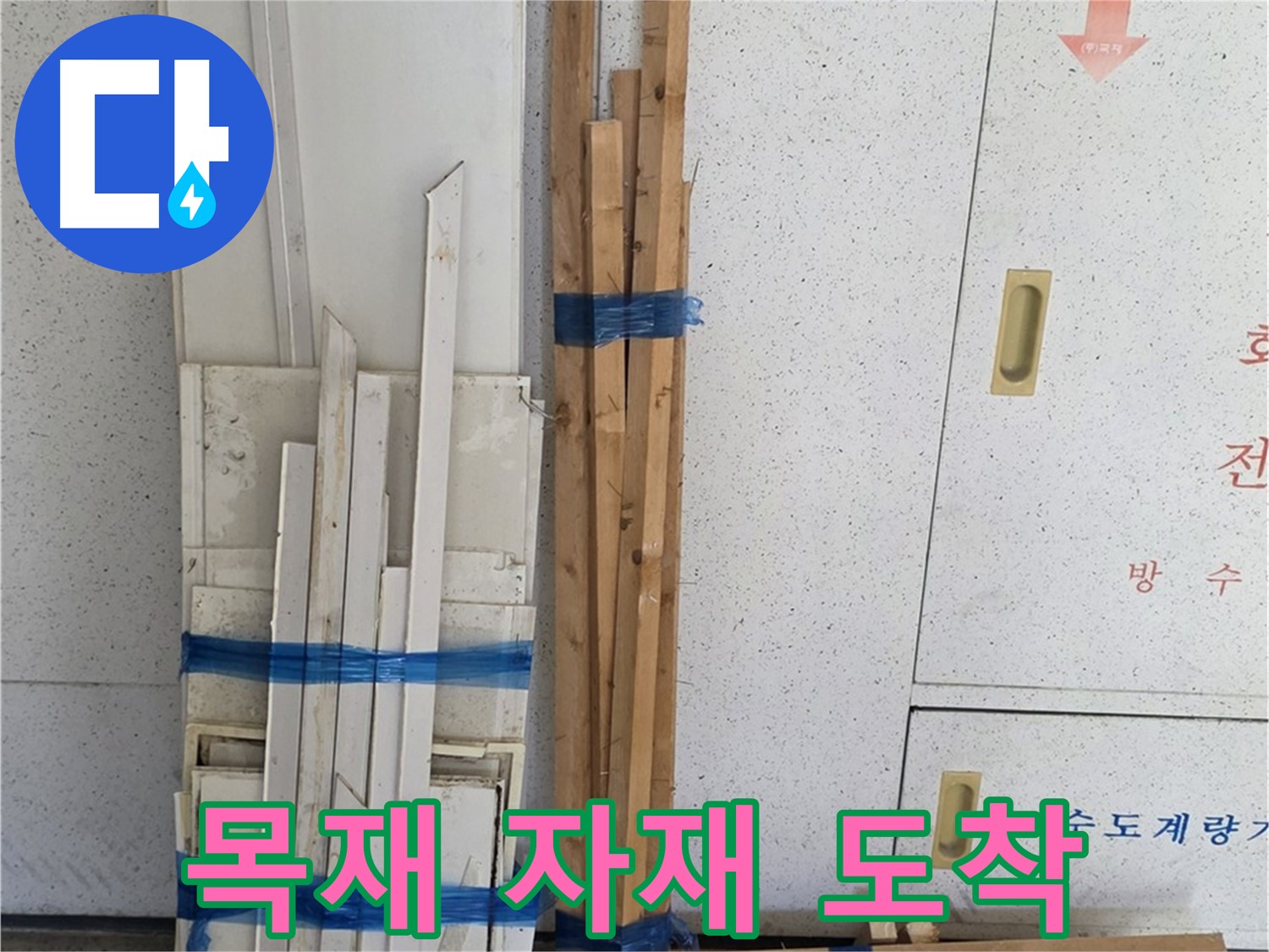 양주 백석 서광아파트 104동 누수 공사 - 필요한 목재 자재가 도착했습니다.