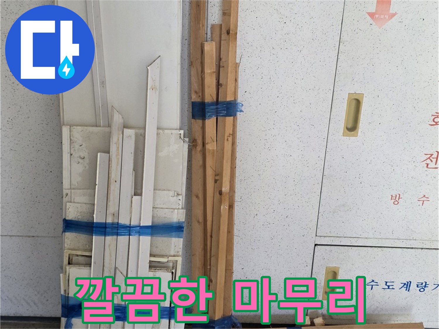 양주 백석 서광아파트 104동 누수 공사 후 깔끔한 마무리 - 뒷정리까지 완벽하게 책임집니다.
