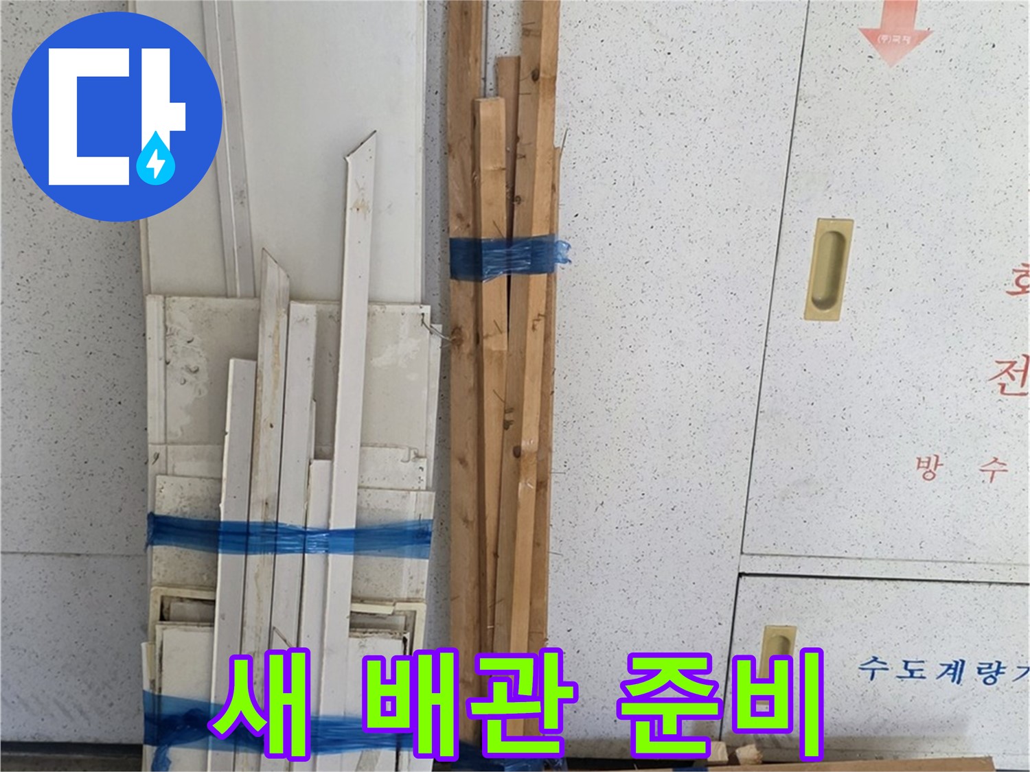 양주 백석 서광아파트 104동 누수 공사를 위한 새 배관 준비 완료 - 튼튼하고 안전한 새 배관으로 교체합니다.