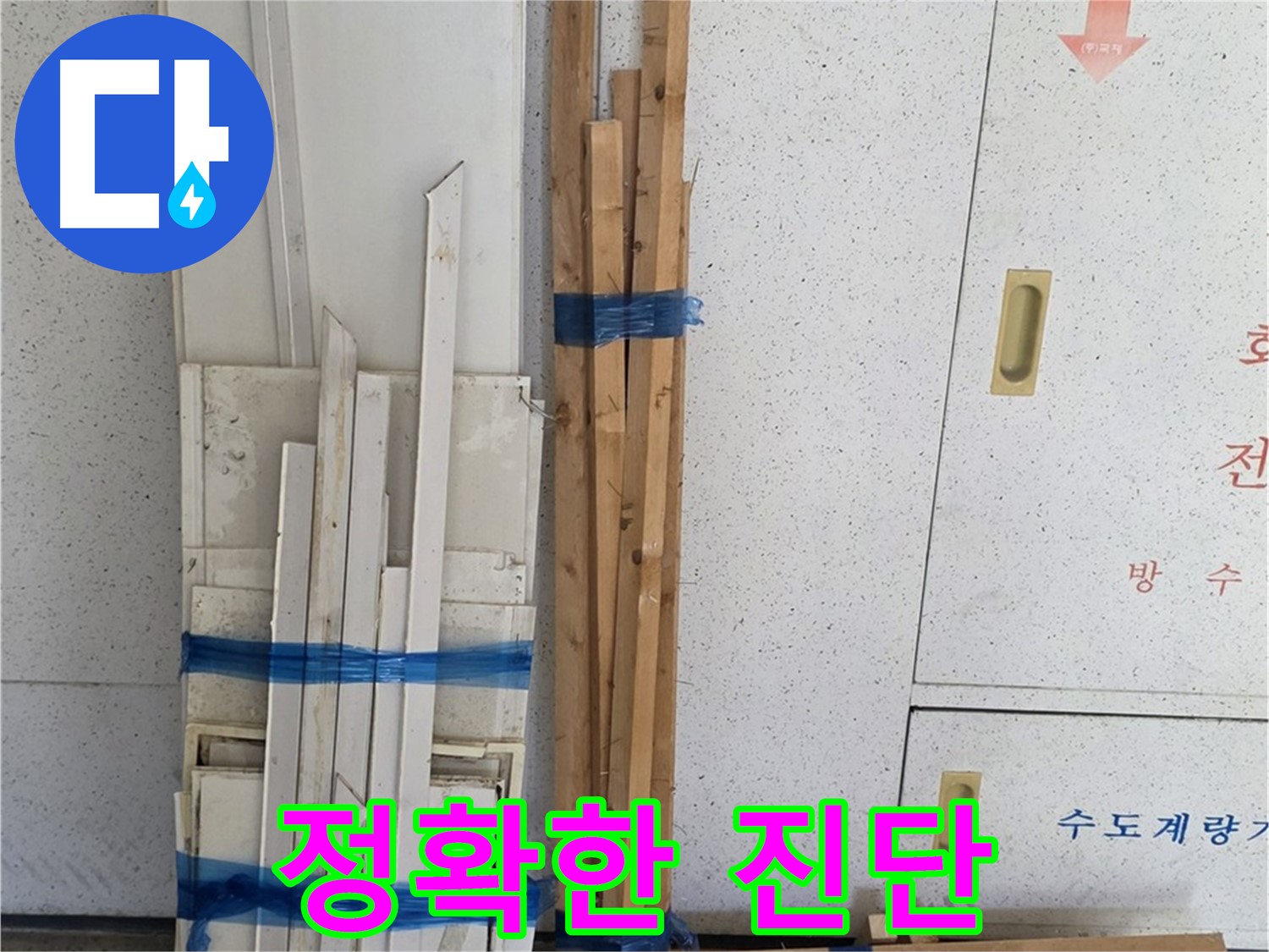 양주 백석 서광아파트 104동 누수 부위 정확한 진단 시작 - 숙련된 기술과 경험으로 누수 지점을 찾아냅니다.