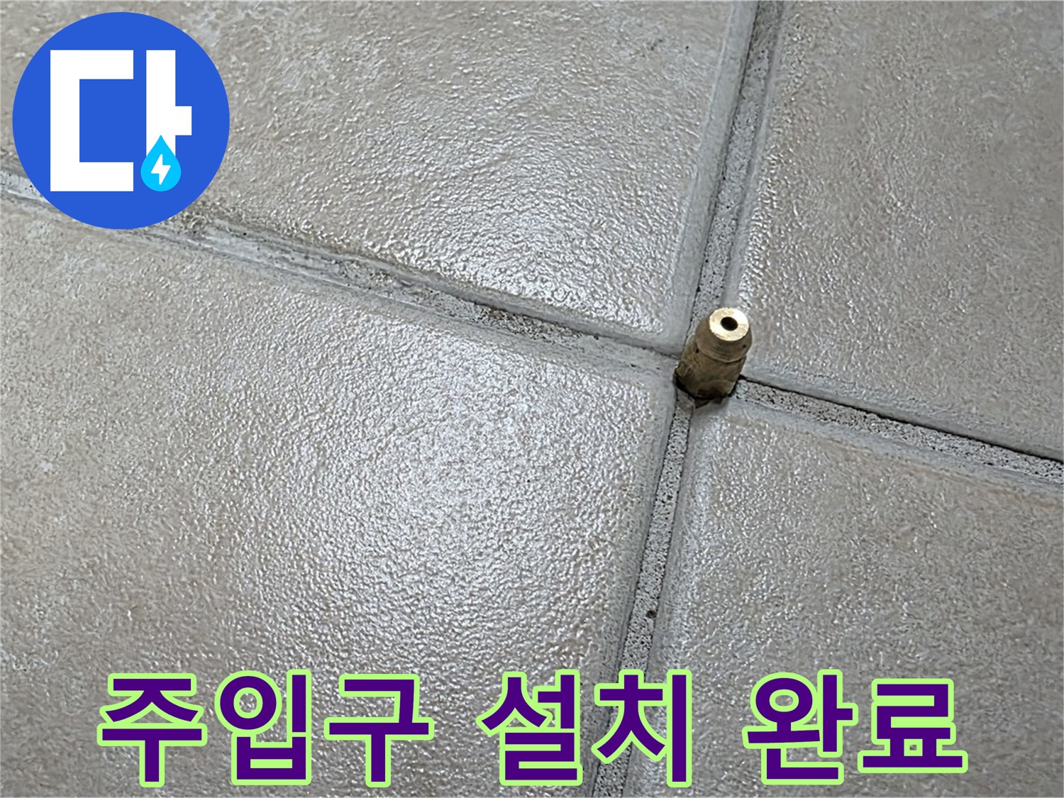 양주 백석 서광아파트 104동 누수 - 압력 주입구를 설치하여 숨겨진 누수를 찾아낼 준비를 마쳤습니다.