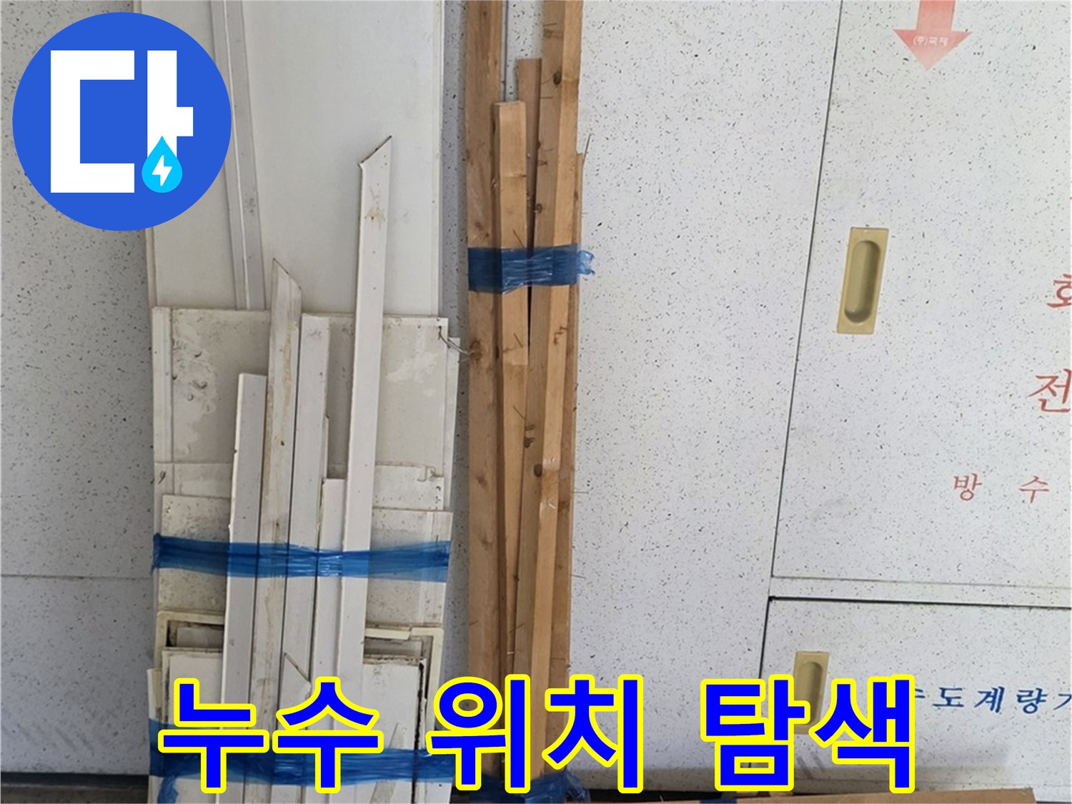 양주 백석 서광아파트 104동 누수 위치 탐색 - 숙련된 기술로 찾아냅니다.