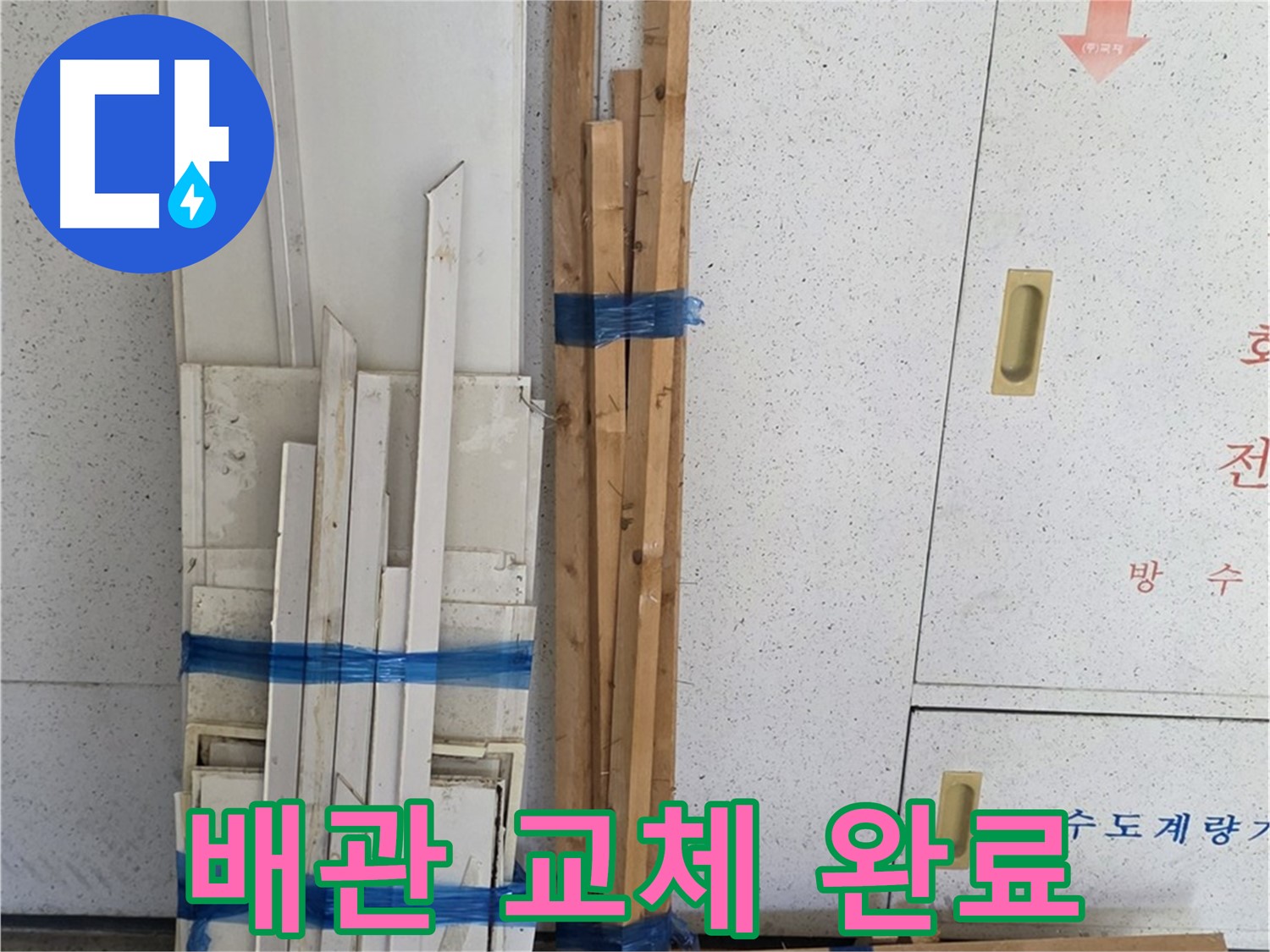 양주 백석 서광아파트 104동 누수 해결 - 배관 교체 완료! 이제 안심하세요!