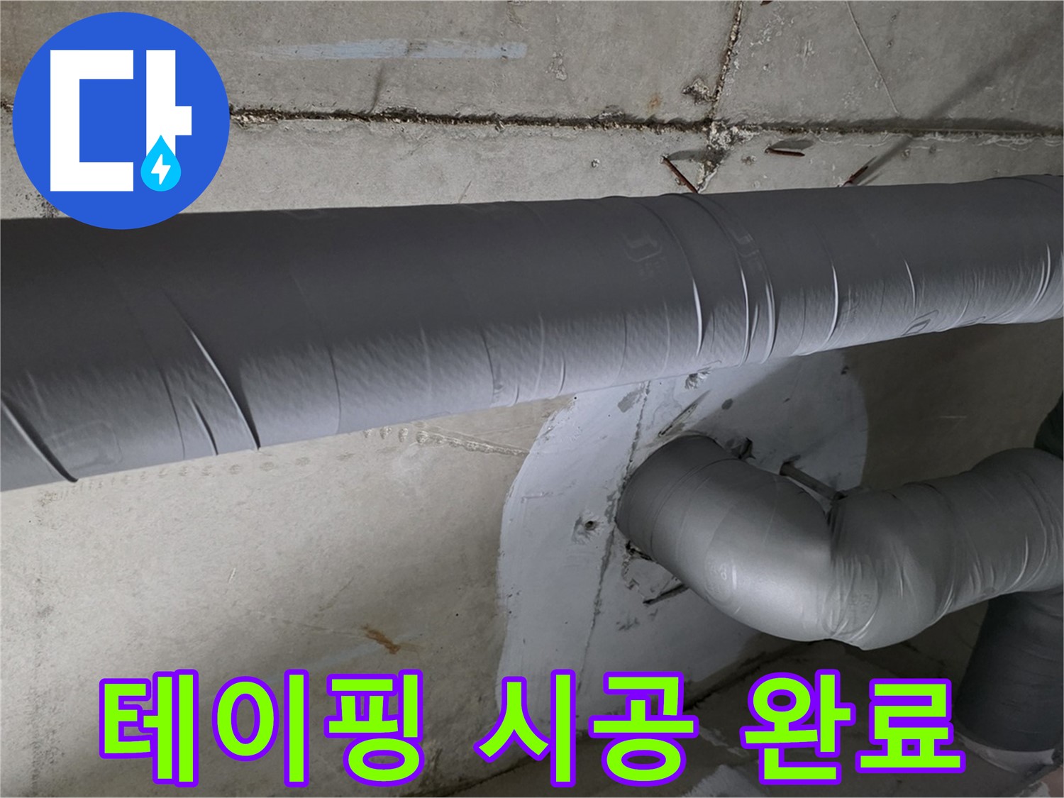 양주 백석 서광아파트 - 104동 배관 보온 테이핑 꼼꼼하게 시공 완료